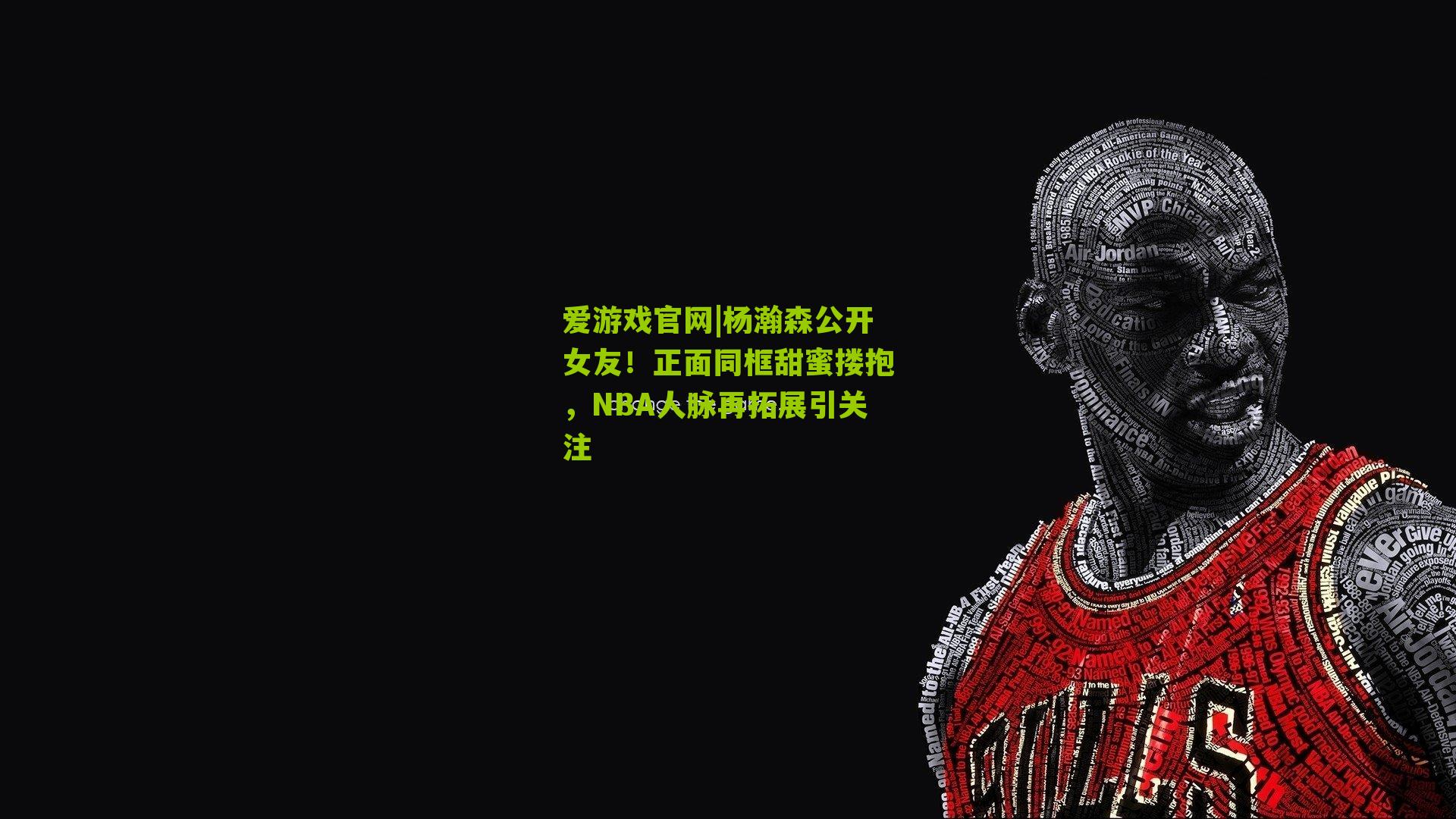 爱游戏官网|杨瀚森公开女友！正面同框甜蜜搂抱，NBA人脉再拓展引关注