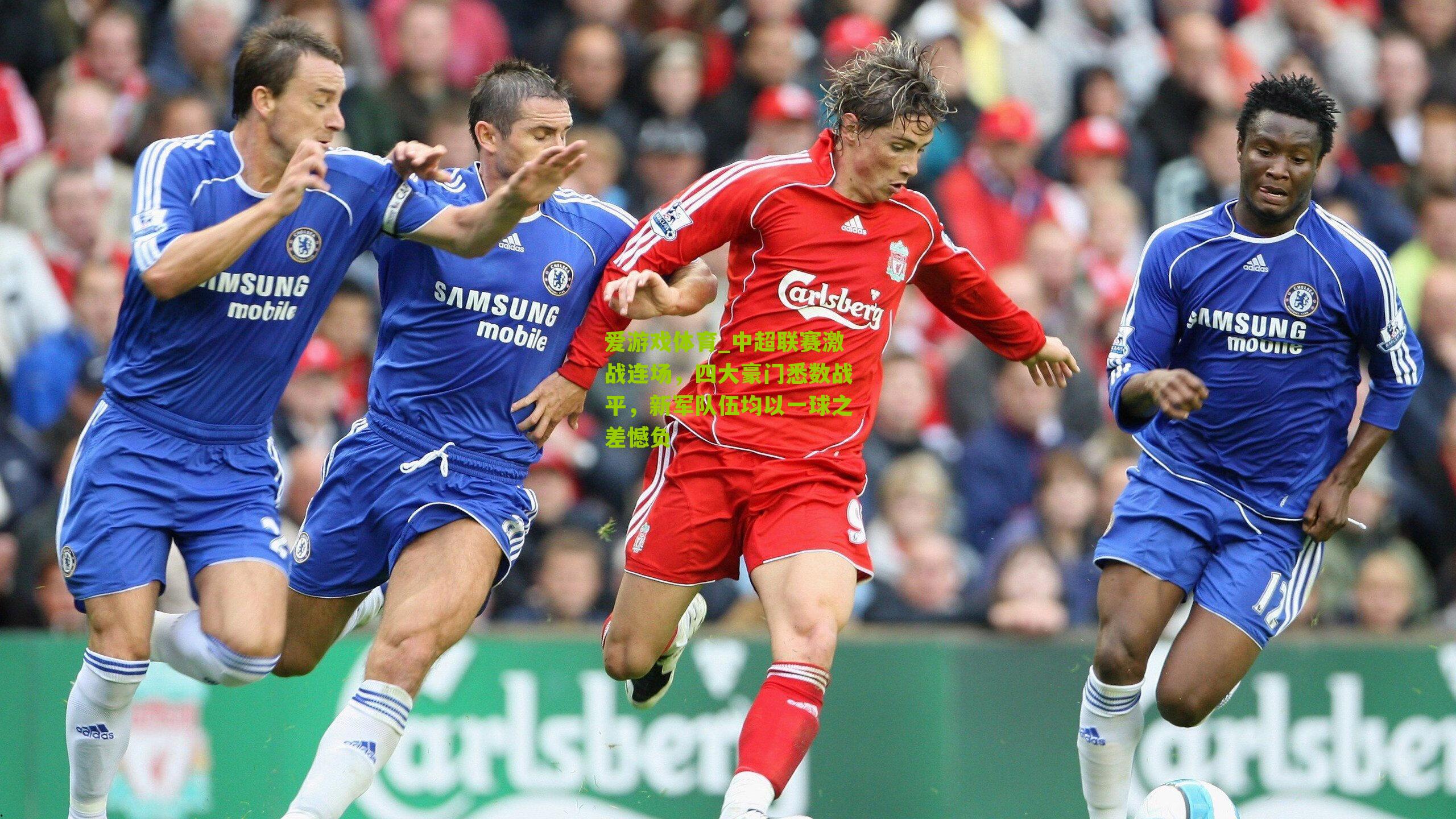 爱游戏体育_中超联赛激战连场，四大豪门悉数战平，新军队伍均以一球之差憾负