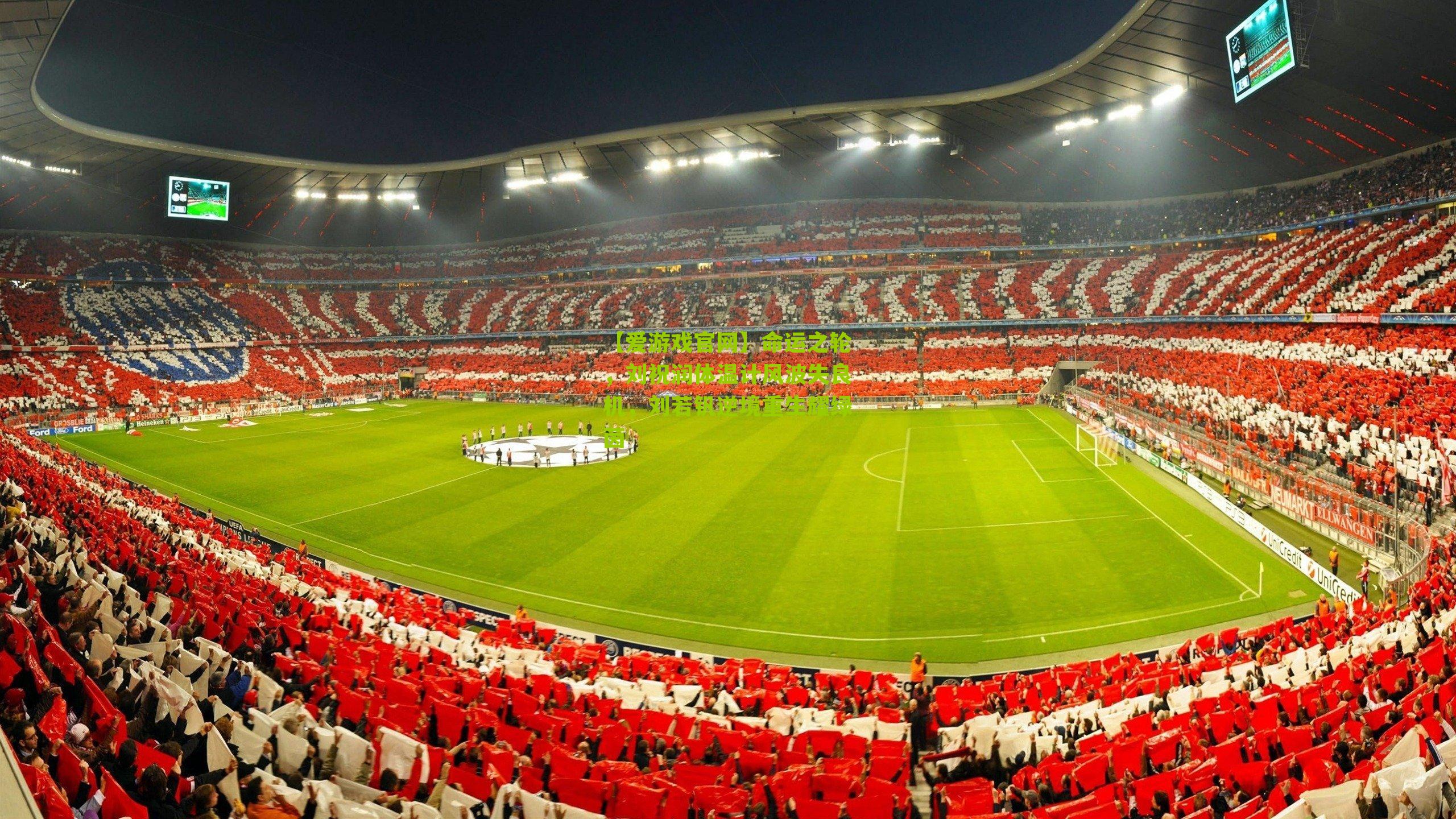 【爱游戏官网】命运之轮，刘祝润体温计风波失良机，刘若钒逆境重生耀绿茵