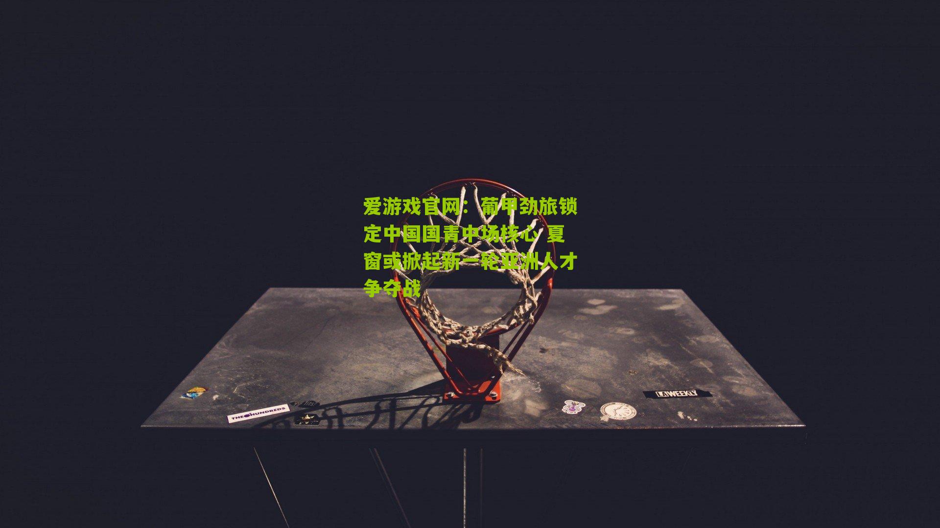 葡甲劲旅锁定中国国青中场核心 夏窗或掀起新一轮亚洲人才争夺战