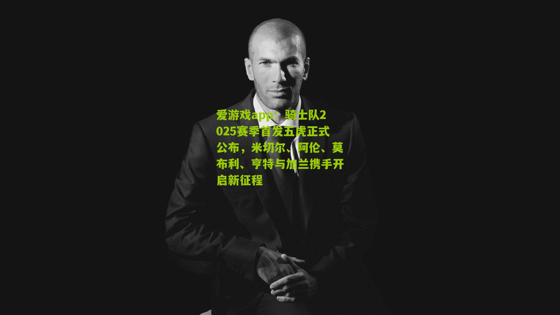 骑士队2025赛季首发五虎正式公布，米切尔、阿伦、莫布利、亨特与加兰携手开启新征程