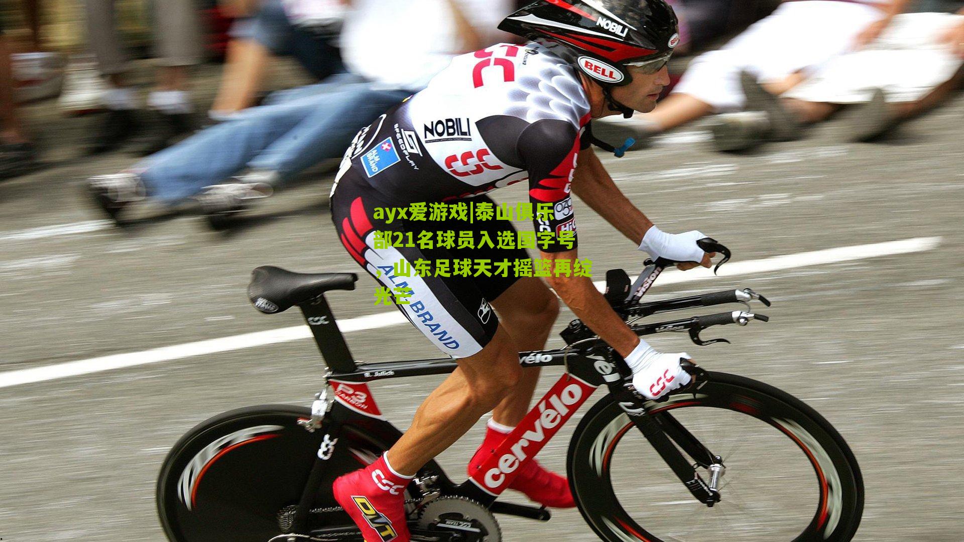 泰山俱乐部21名球员入选国字号,山东足球天才摇篮再绽光芒