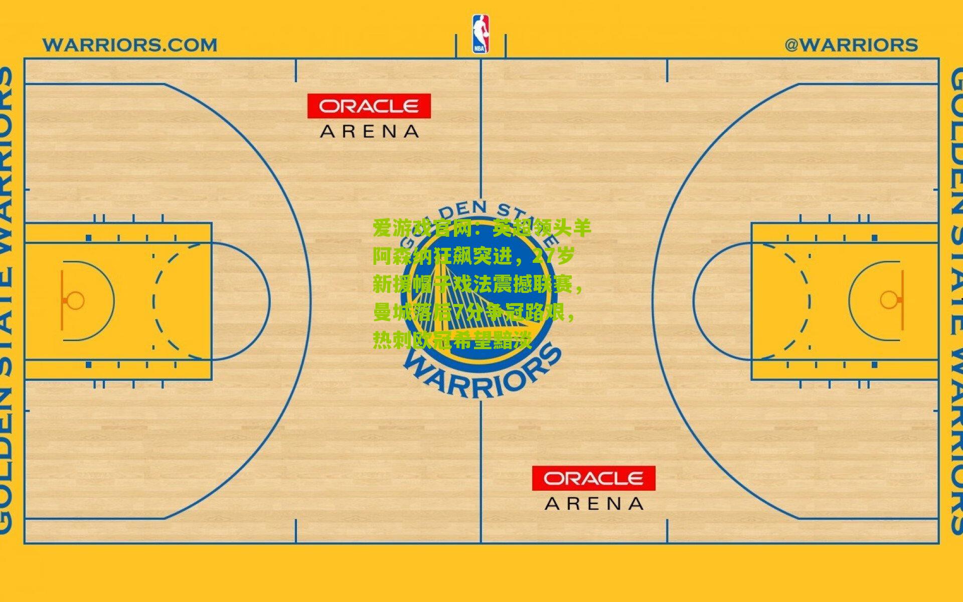 爱游戏官网：英超领头羊阿森纳狂飙突进，27岁新援帽子戏法震撼联赛，曼城落后7分争冠路艰，热刺欧冠希望黯淡