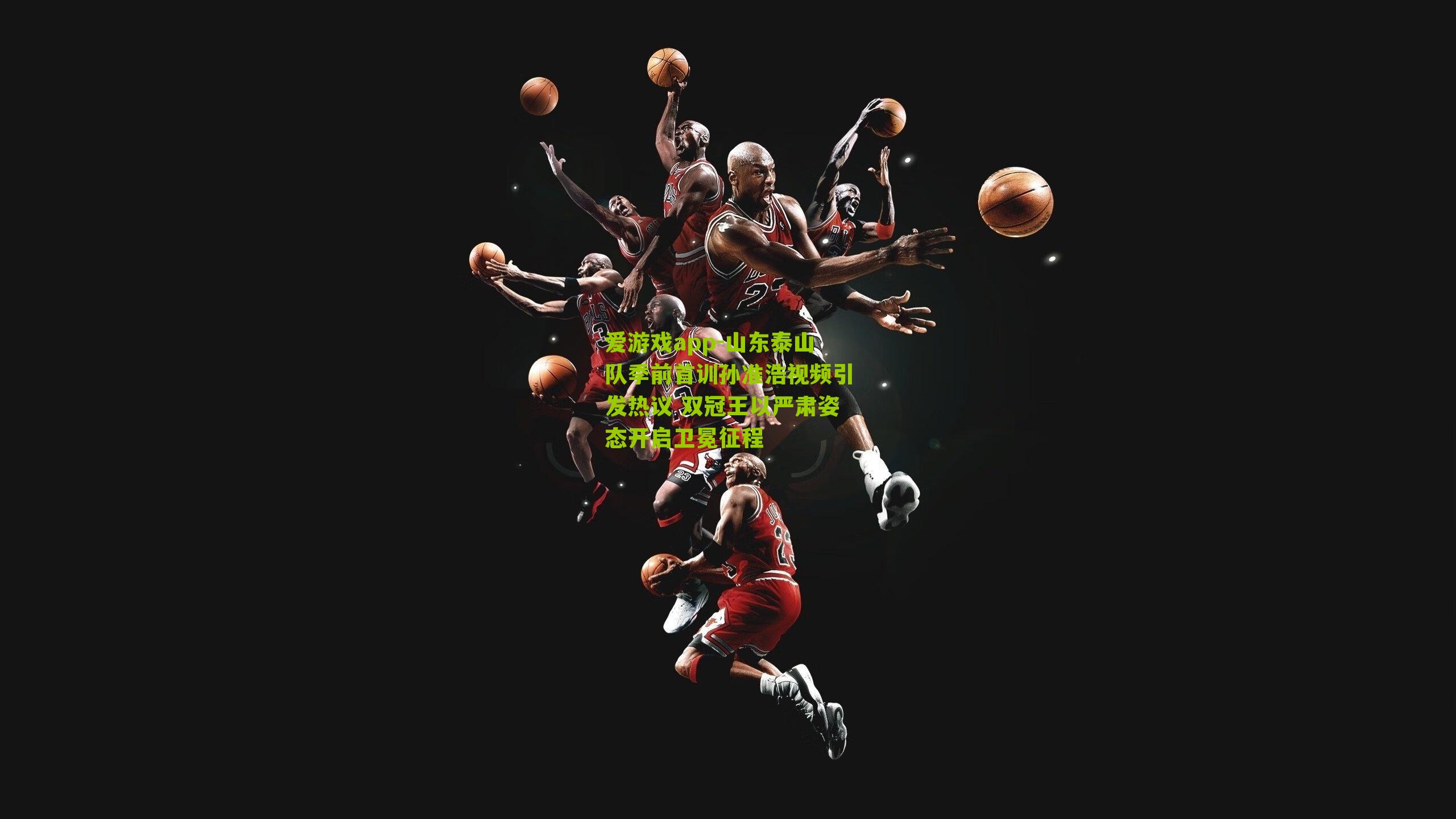 爱游戏app-山东泰山队季前首训孙准浩视频引发热议 双冠王以严肃姿态开启卫冕征程