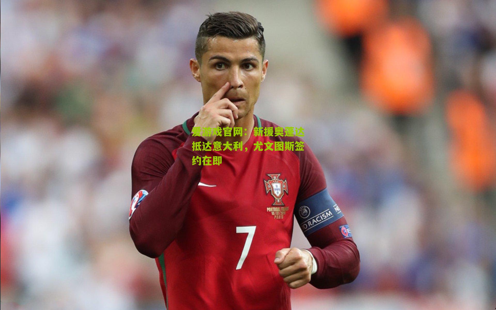 新援奥蓬达抵达意大利，尤文图斯签约在即