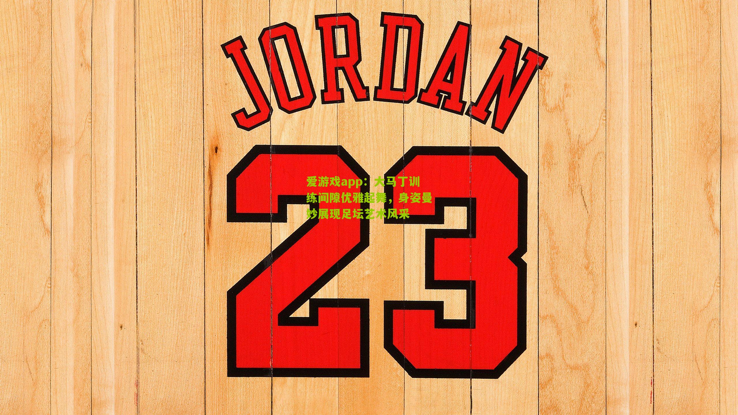 爱游戏app：大马丁训练间隙优雅起舞，身姿曼妙展现足坛艺术风采