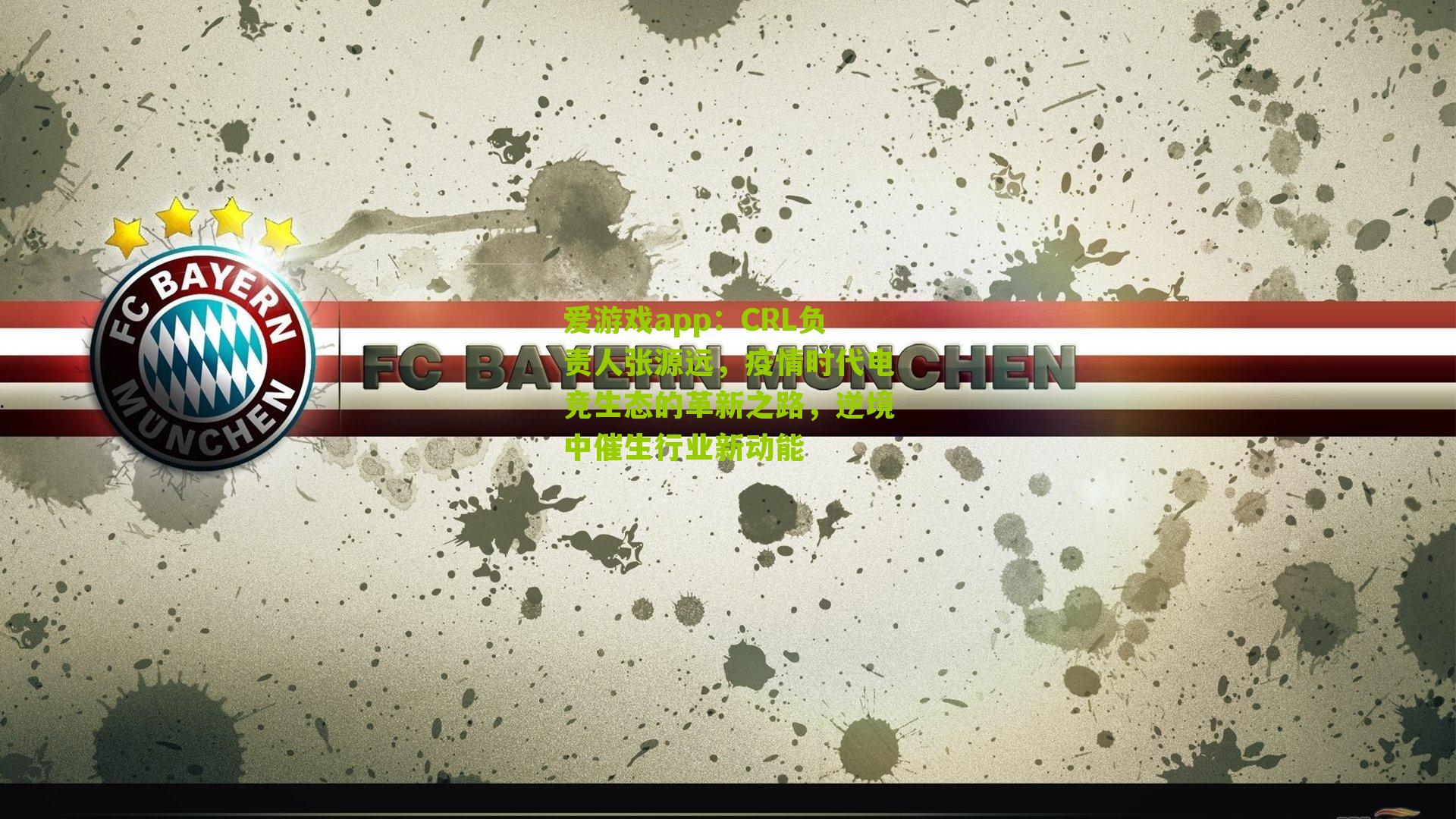 CRL负责人张源远，疫情时代电竞生态的革新之路，逆境中催生行业新动能