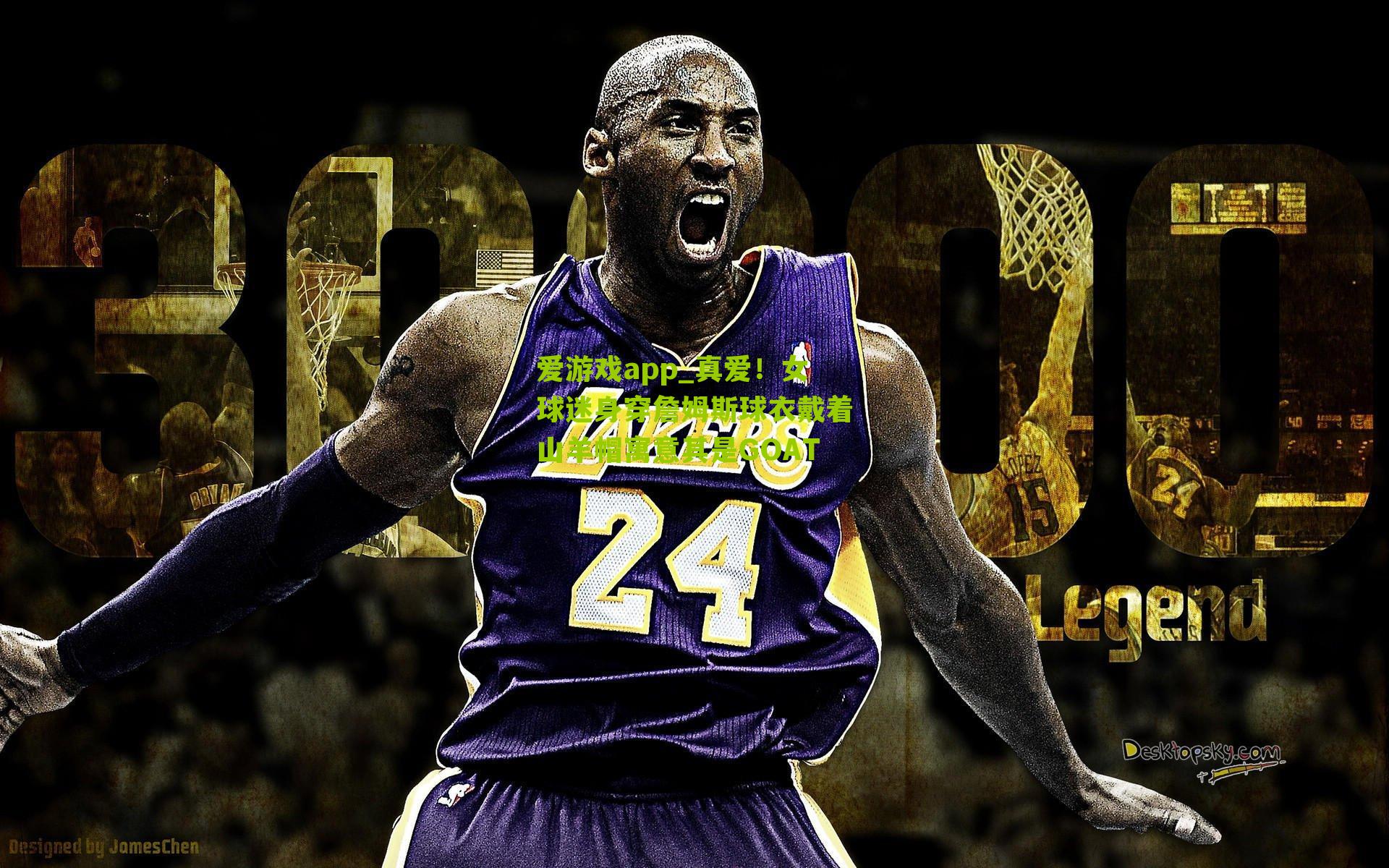 真爱！女球迷身穿詹姆斯球衣戴着山羊帽寓意其是GOAT