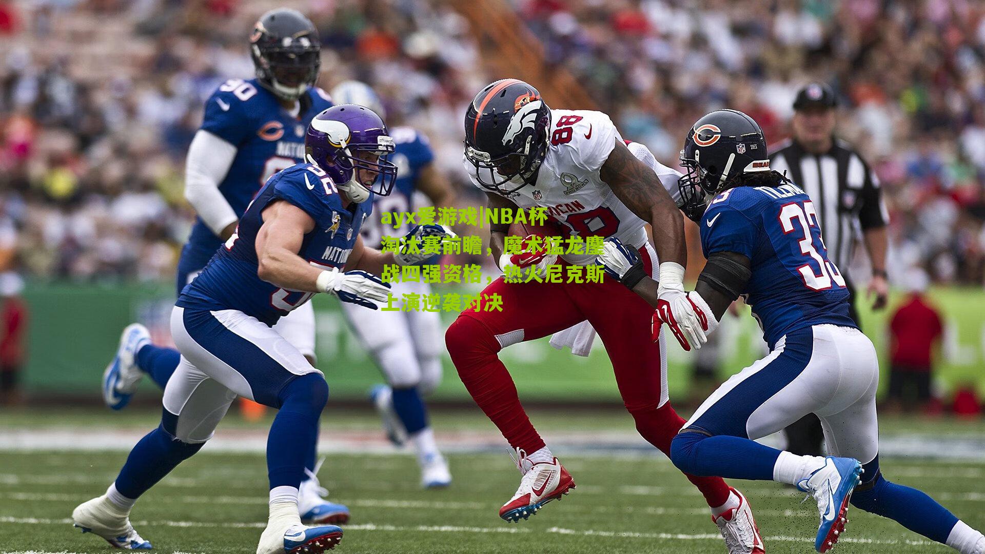 ayx爱游戏|NBA杯淘汰赛前瞻，魔术猛龙鏖战四强资格，热火尼克斯上演逆袭对决