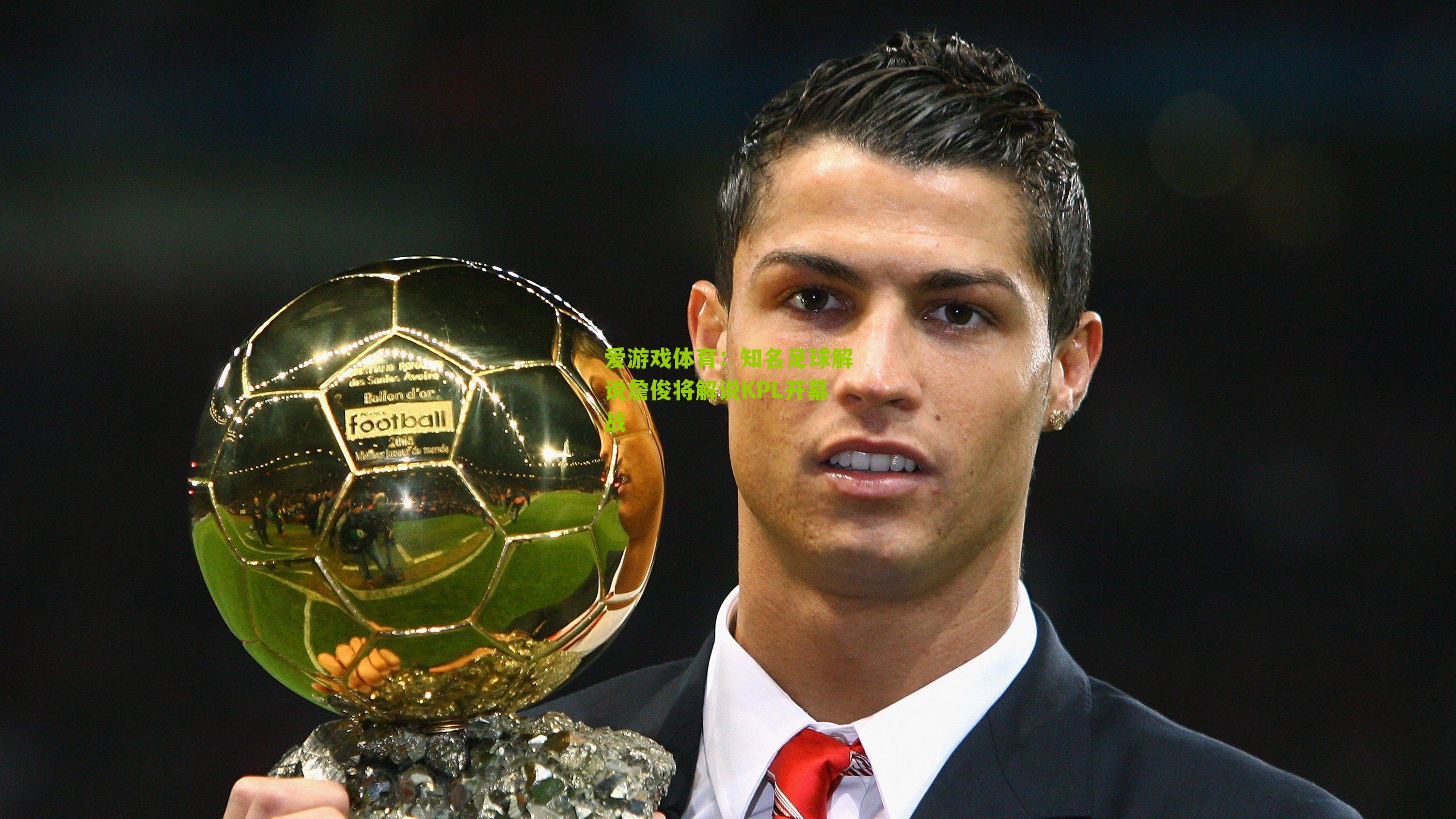 知名足球解说詹俊将解说KPL开幕战