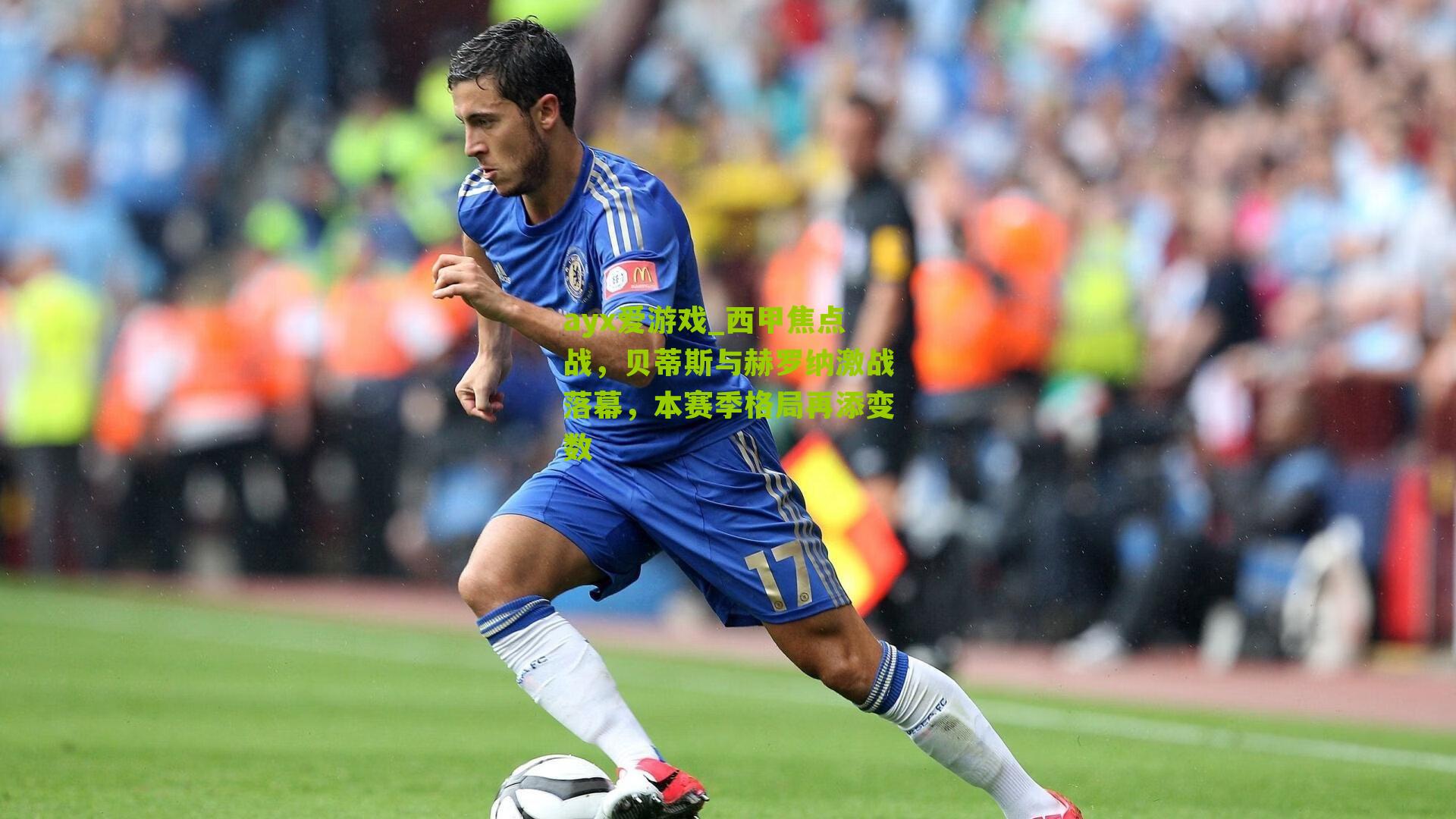 ayx爱游戏_西甲焦点战，贝蒂斯与赫罗纳激战落幕，本赛季格局再添变数