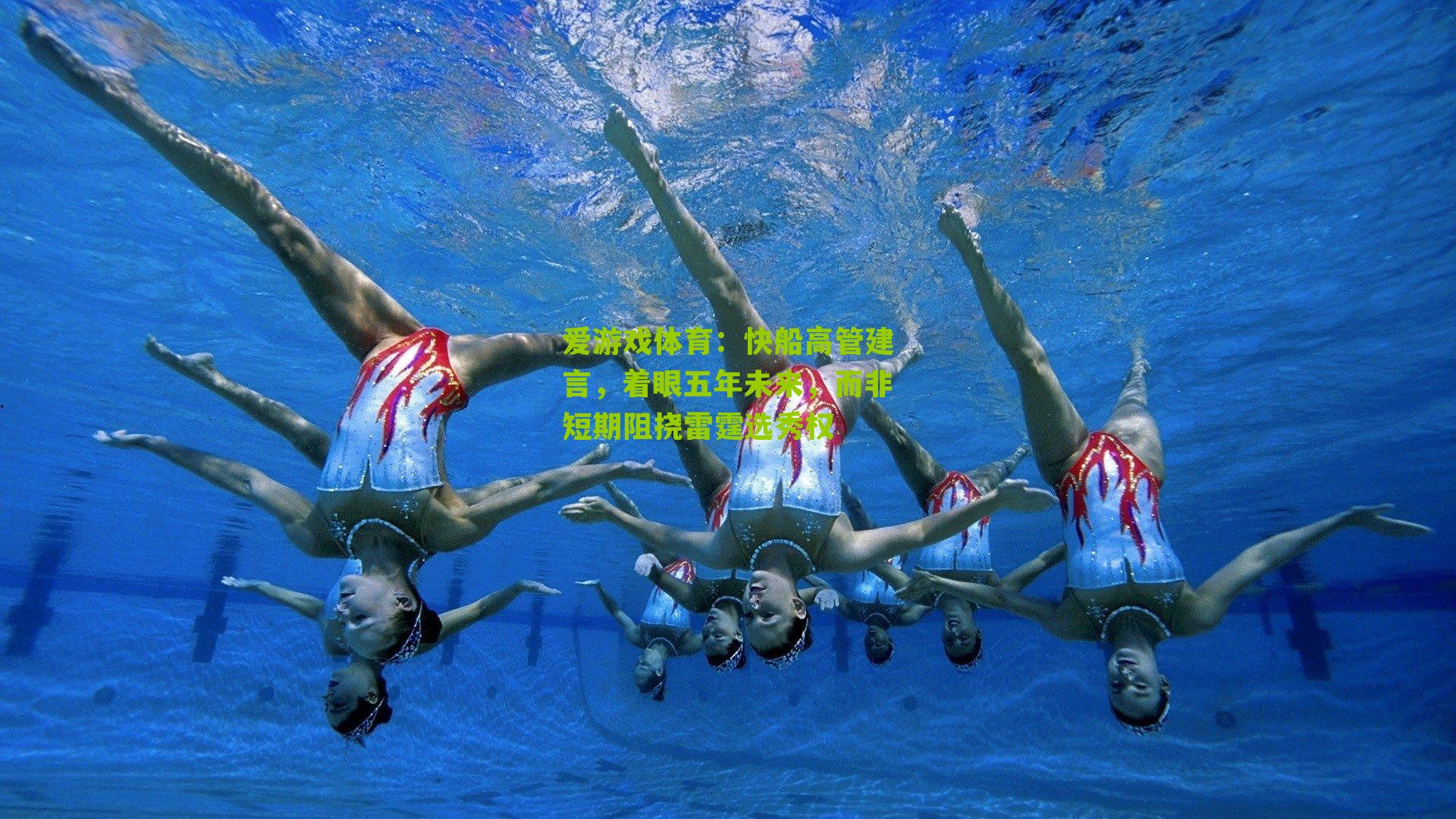 爱游戏体育：快船高管建言，着眼五年未来，而非短期阻挠雷霆选秀权