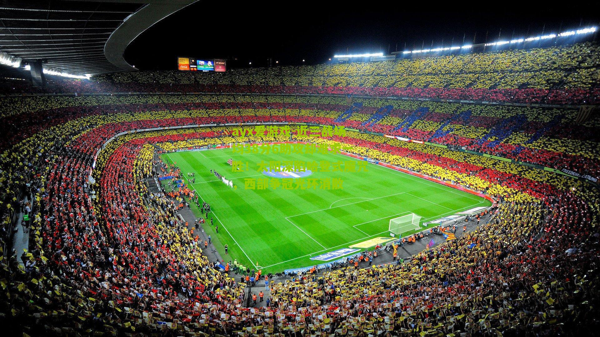 ayx爱游戏-近三战场均38分6助攻却难求一胜！太阳深陷哈登式魔咒，西部争冠光环消散