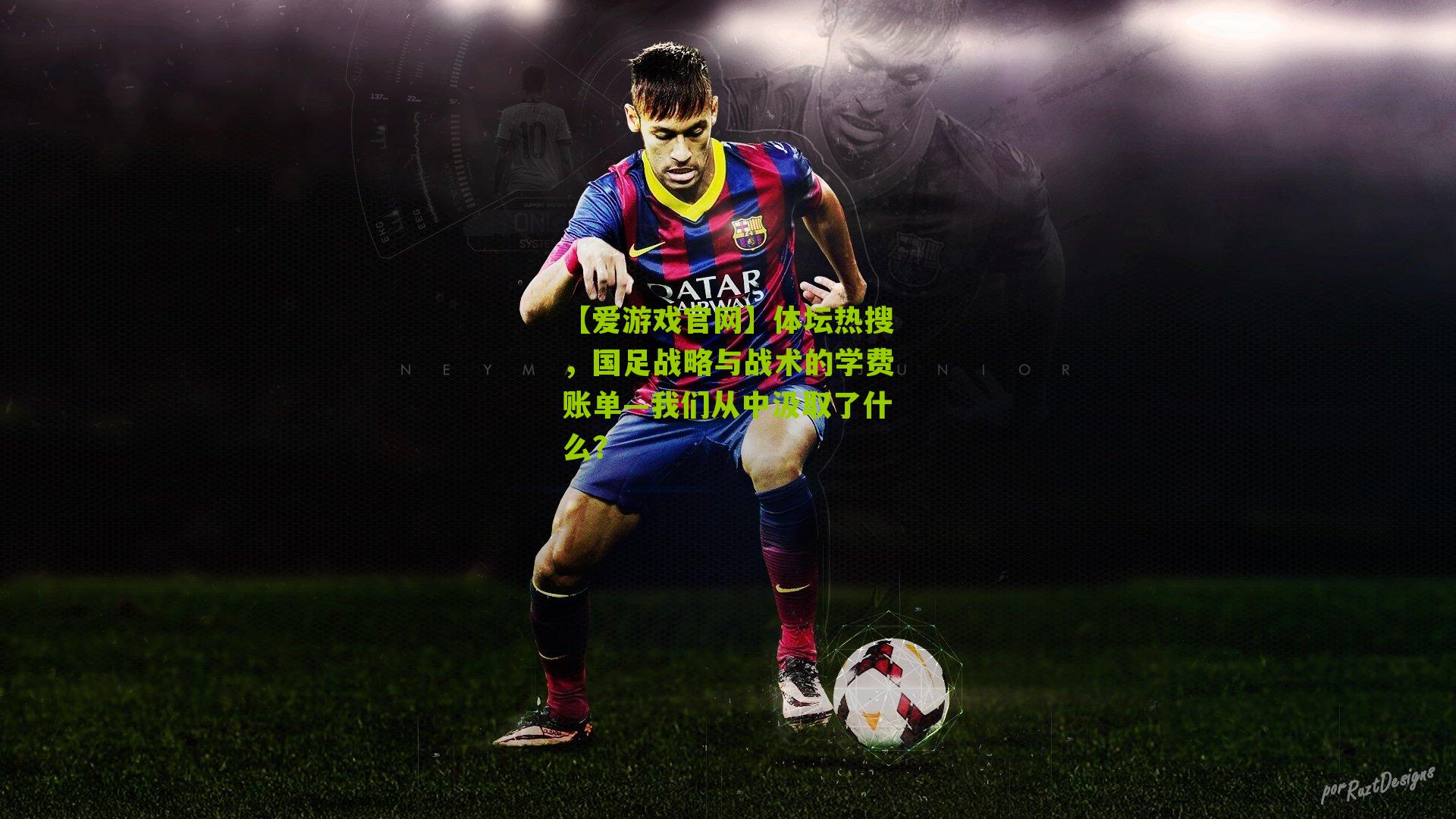 【爱游戏官网】体坛热搜，国足战略与战术的学费账单—我们从中汲取了什么？