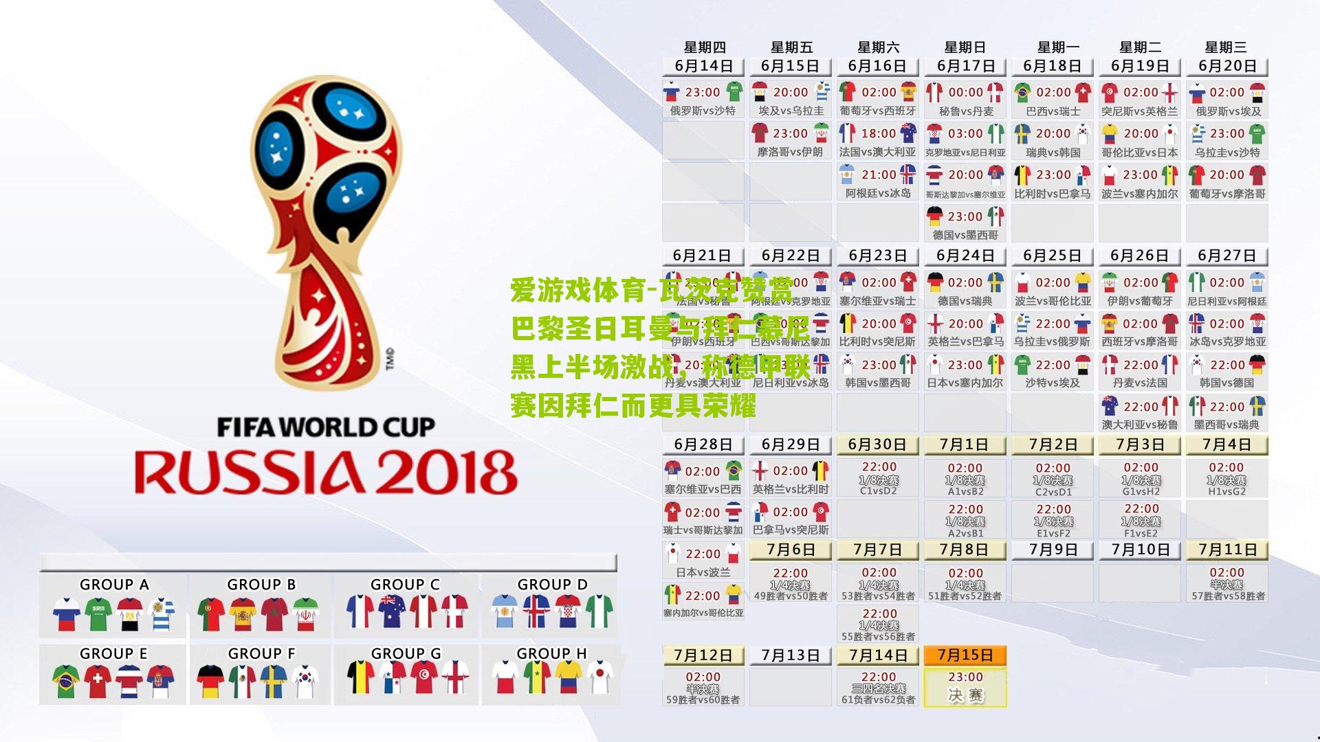 爱游戏体育-瓦茨克赞赏巴黎圣日耳曼与拜仁慕尼黑上半场激战，称德甲联赛因拜仁而更具荣耀