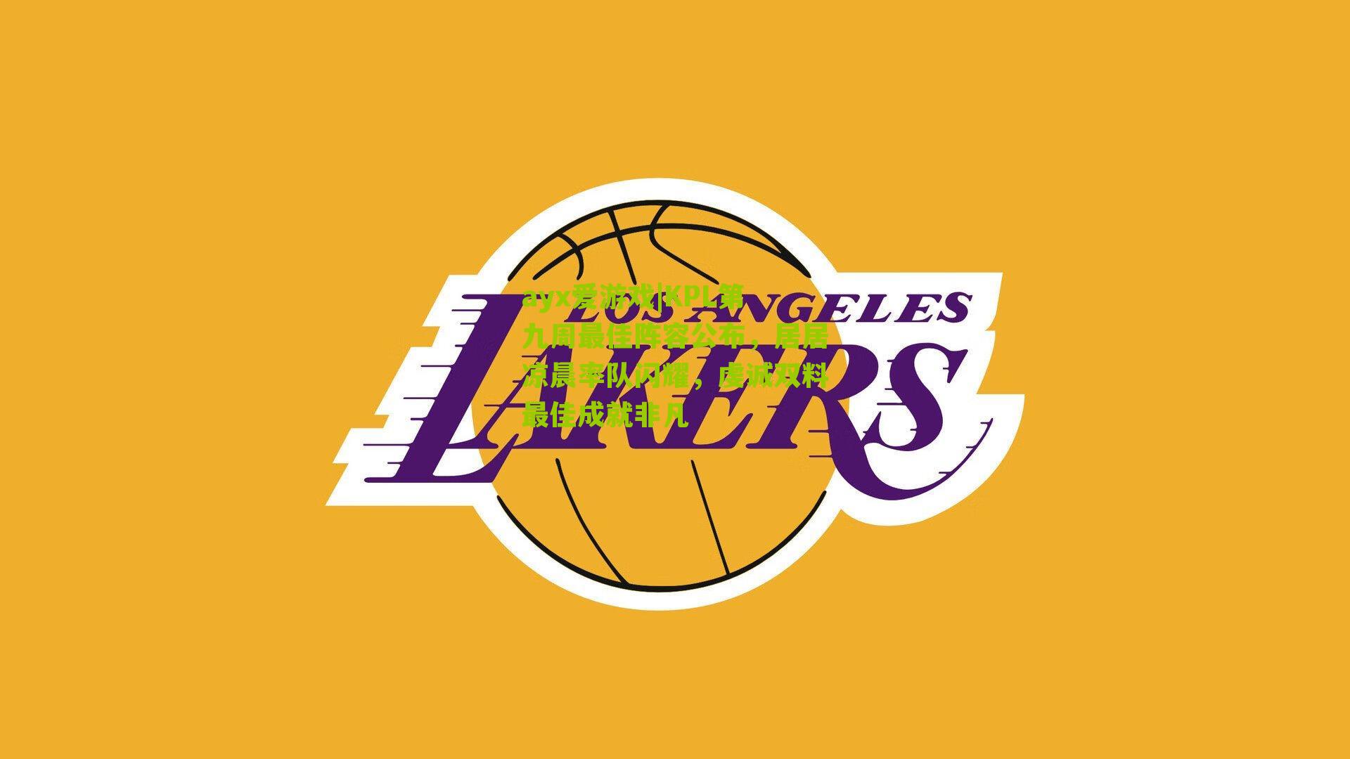 ayx爱游戏|KPL第九周最佳阵容公布，居居凉晨率队闪耀，虔诚双料最佳成就非凡