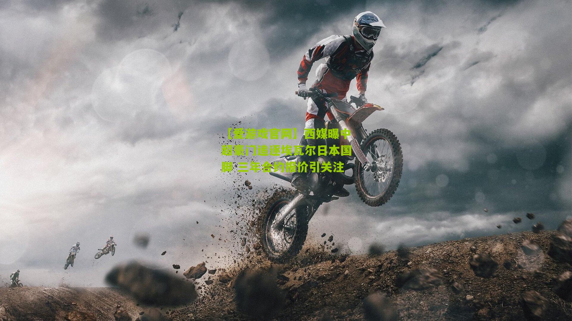 【爱游戏官网】西媒曝中超豪门追逐埃瓦尔日本国脚 三年合约报价引关注