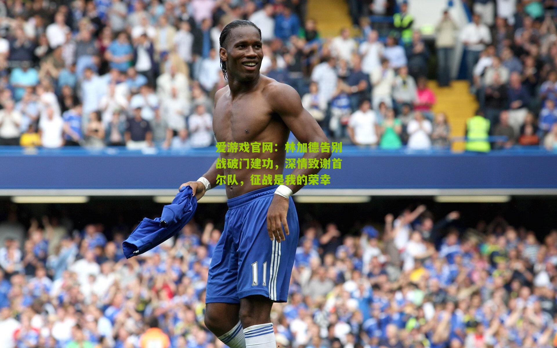 林加德告别战破门建功,深情致谢首尔队,征战是我的荣幸