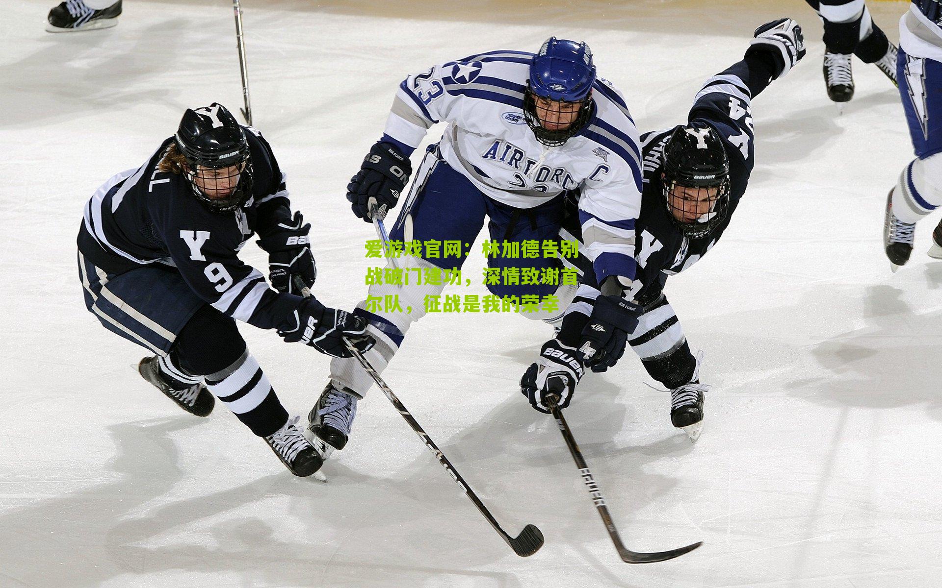 林加德告别战破门建功,深情致谢首尔队,征战是我的荣幸