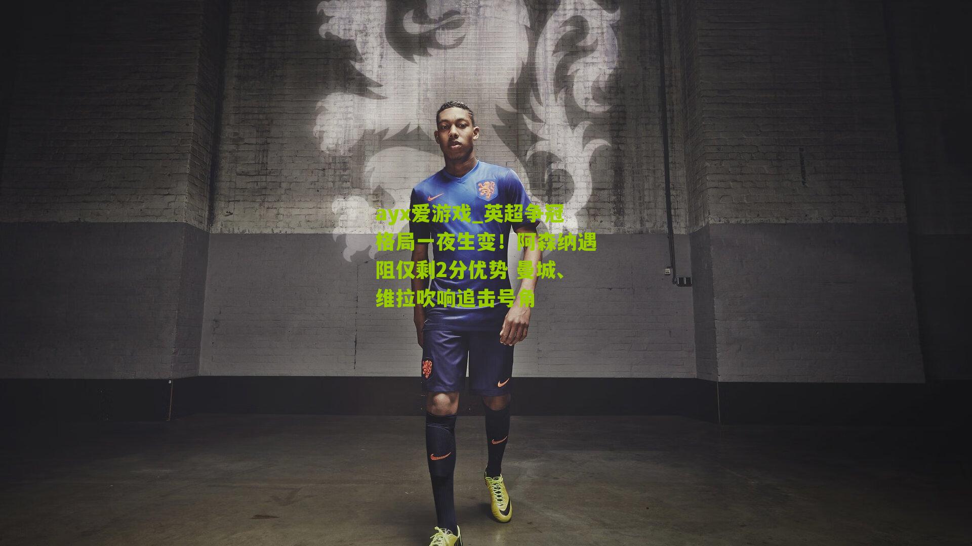 ayx爱游戏_英超争冠格局一夜生变！阿森纳遇阻仅剩2分优势 曼城、维拉吹响追击号角