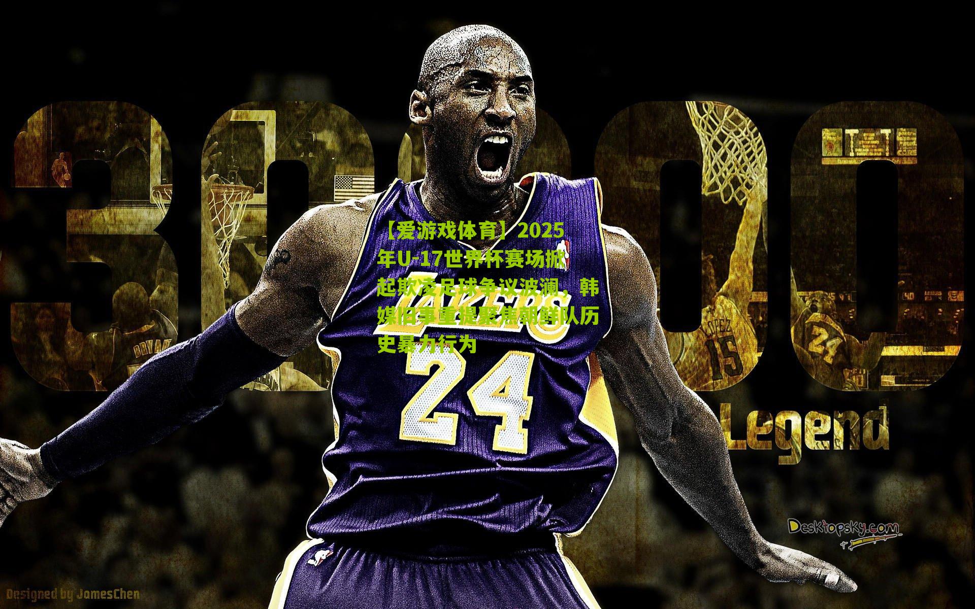 【爱游戏体育】2025年U-17世界杯赛场掀起欺凌足球争议波澜，韩媒旧事重提聚焦朝鲜队历史暴力行为