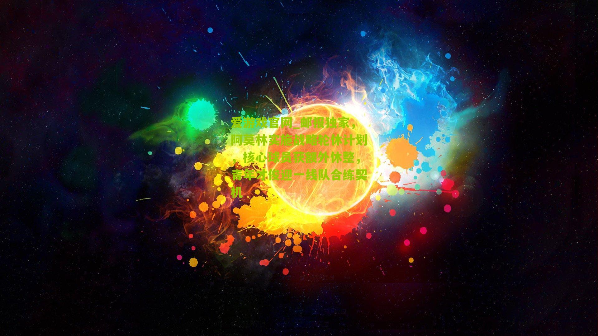 爱游戏官网_邮报独家，阿莫林实施战略轮休计划，核心球员获额外休整，青年才俊迎一线队合练契机