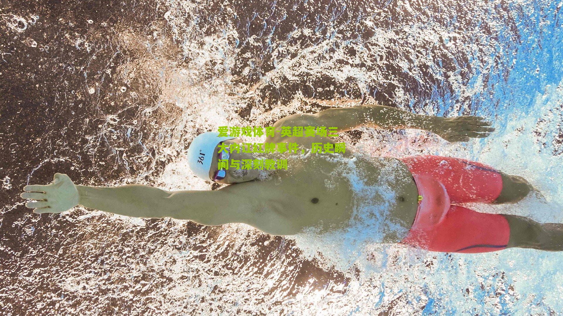 爱游戏体育-英超赛场三大内讧红牌事件，历史瞬间与深刻教训