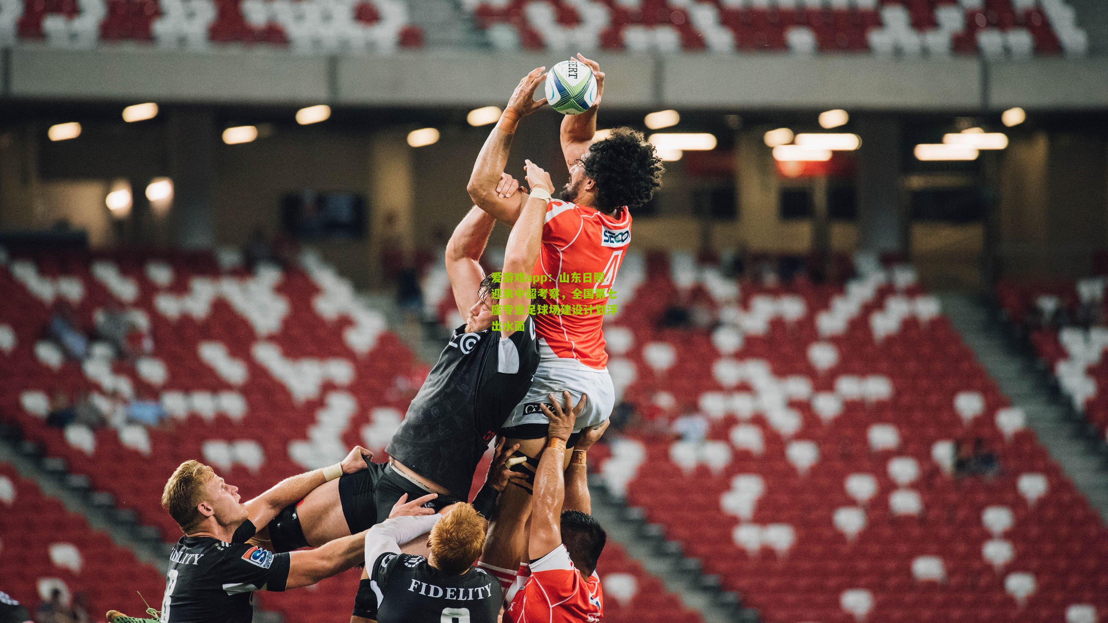 爱游戏app：山东日照迎来中超考察，全国第七座专业足球场建设计划浮出水面