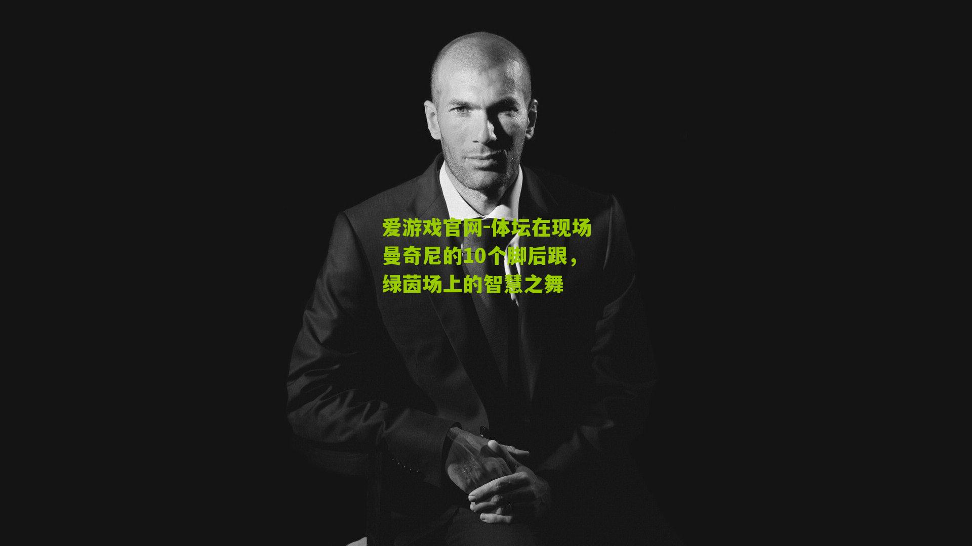 体坛在现场曼奇尼的10个脚后跟,绿茵场上的智慧之舞