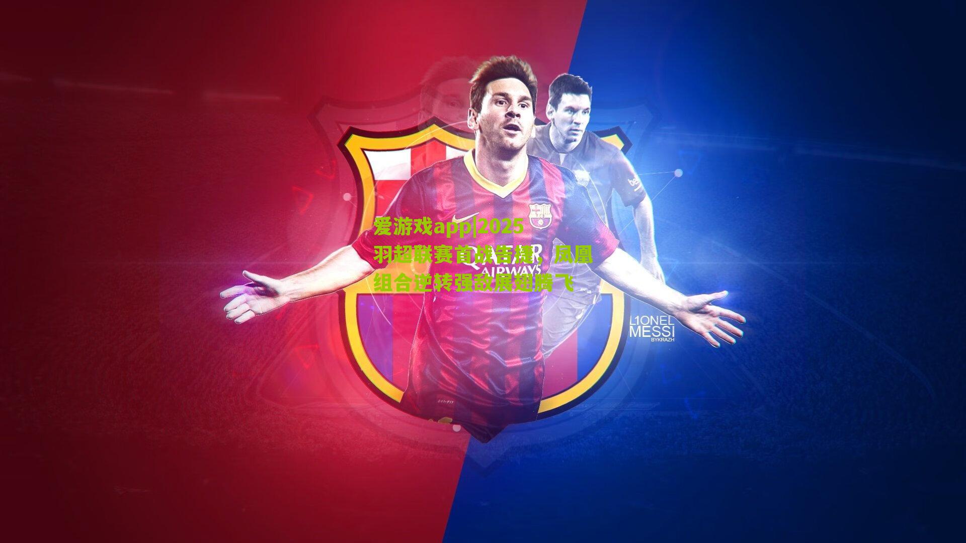 爱游戏app|2025羽超联赛首战告捷，凤凰组合逆转强敌展翅腾飞