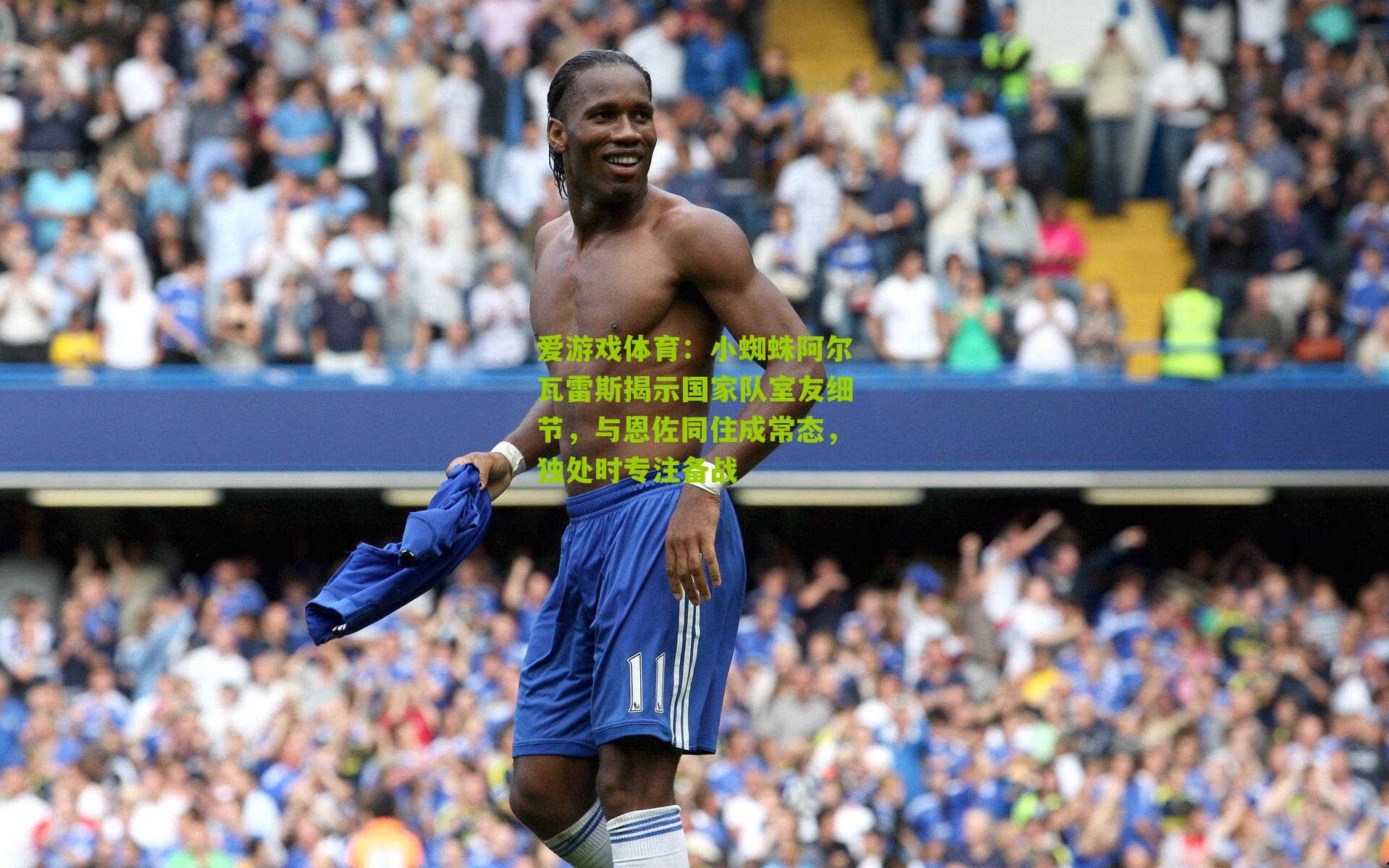 小蜘蛛阿尔瓦雷斯揭示国家队室友细节，与恩佐同住成常态，独处时专注备战