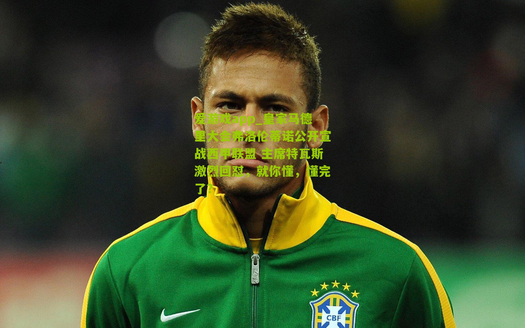 爱游戏app_皇家马德里大会弗洛伦蒂诺公开宣战西甲联盟 主席特瓦斯激烈回怼，就你懂，懂完了？