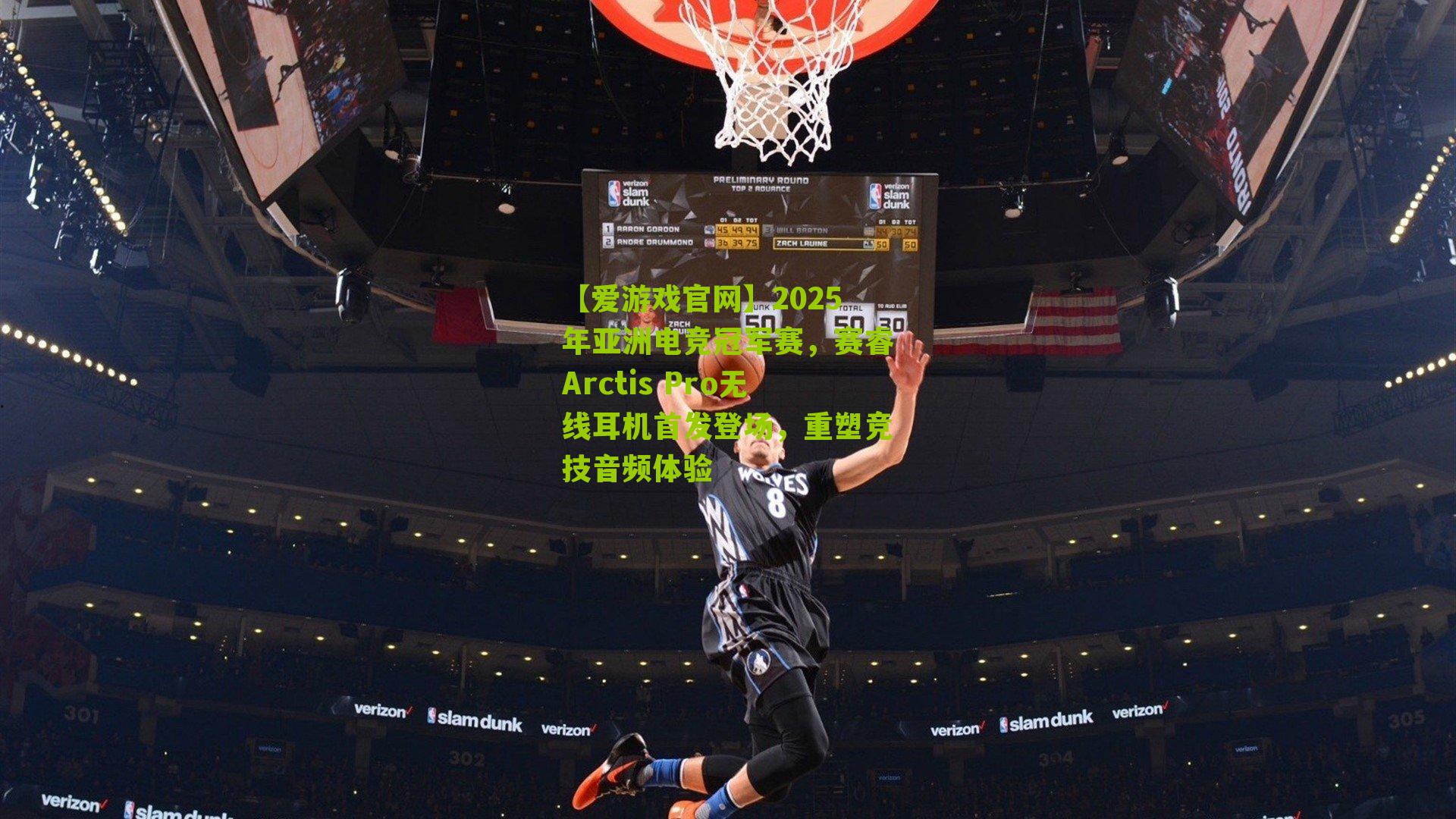 2025年亚洲电竞冠军赛,赛睿Arctis Pro无线耳机首发登场,重塑竞技音频体验