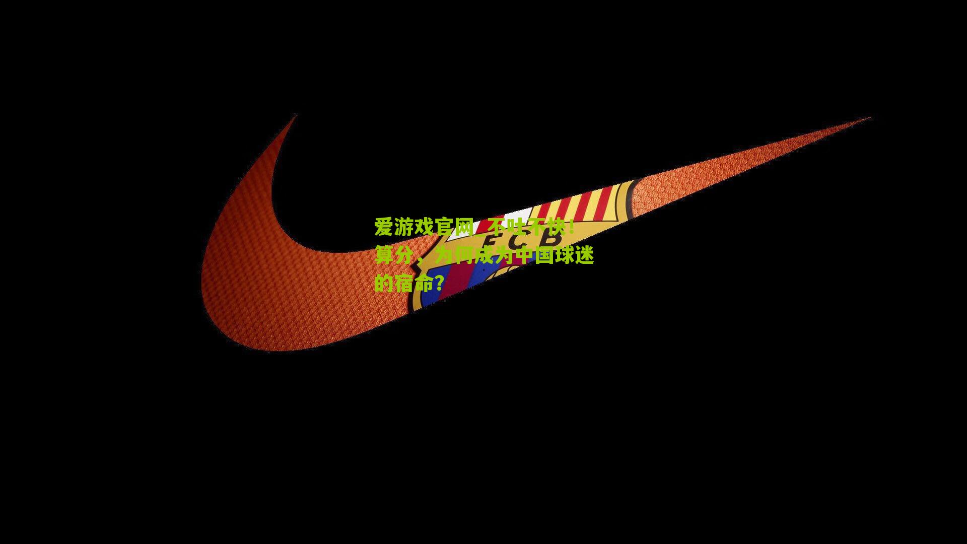 爱游戏官网_不吐不快！算分，为何成为中国球迷的宿命？