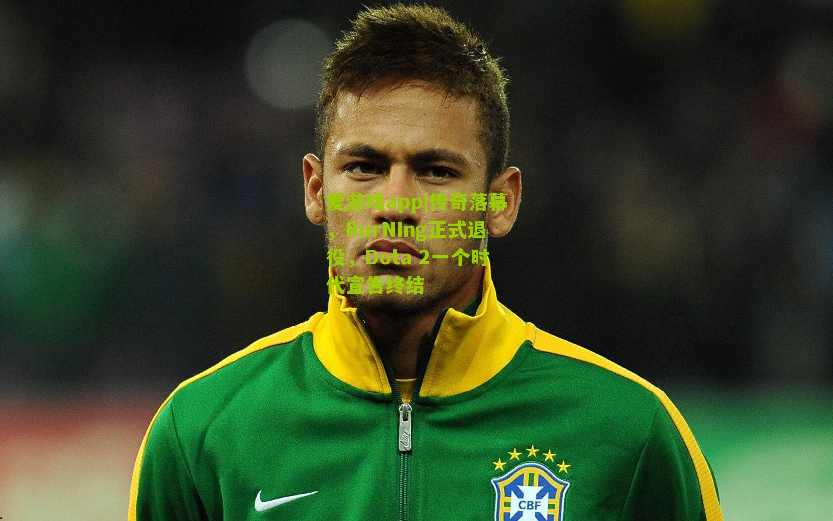 传奇落幕，BurNIng正式退役，Dota 2一个时代宣告终结