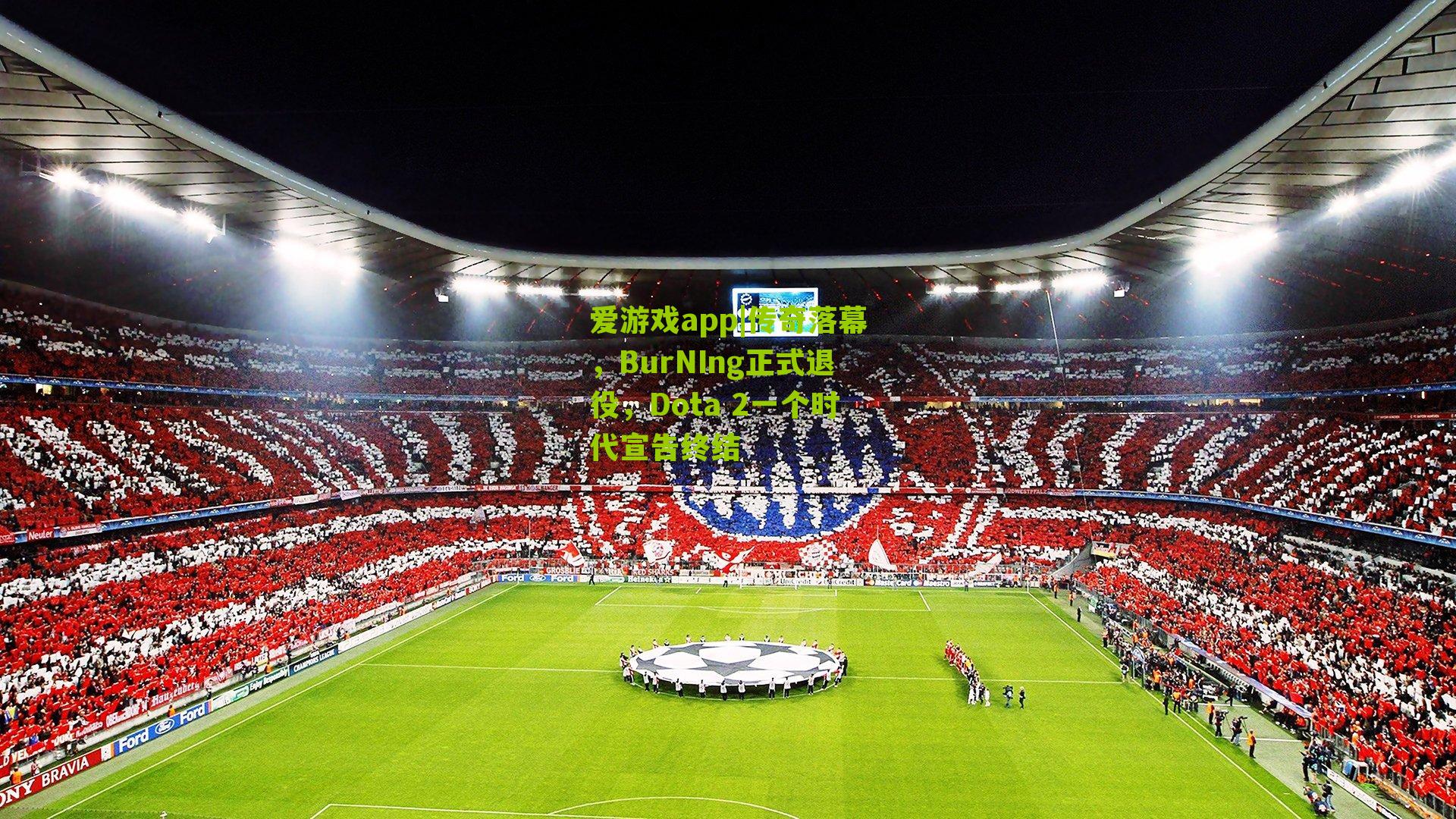 传奇落幕，BurNIng正式退役，Dota 2一个时代宣告终结