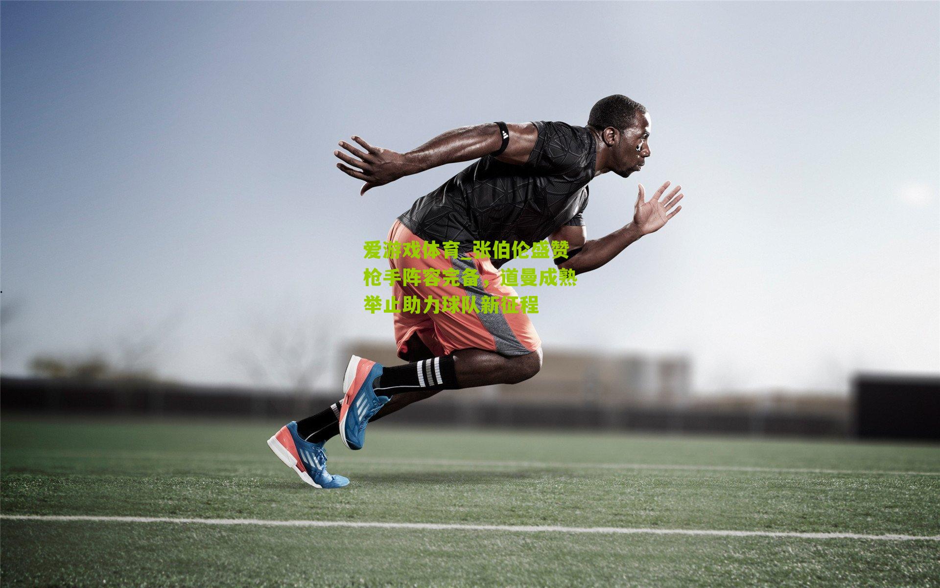 张伯伦盛赞枪手阵容完备,道曼成熟举止助力球队新征程