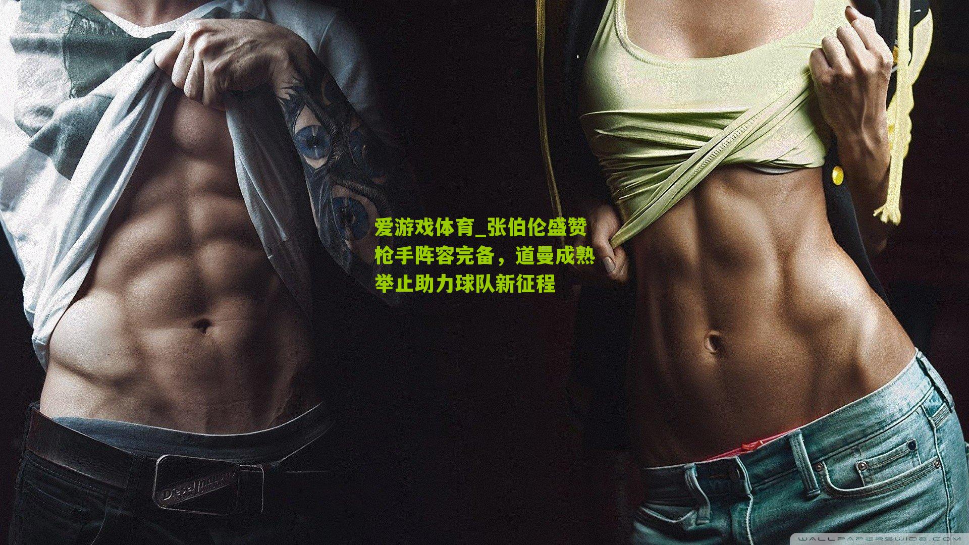 张伯伦盛赞枪手阵容完备,道曼成熟举止助力球队新征程