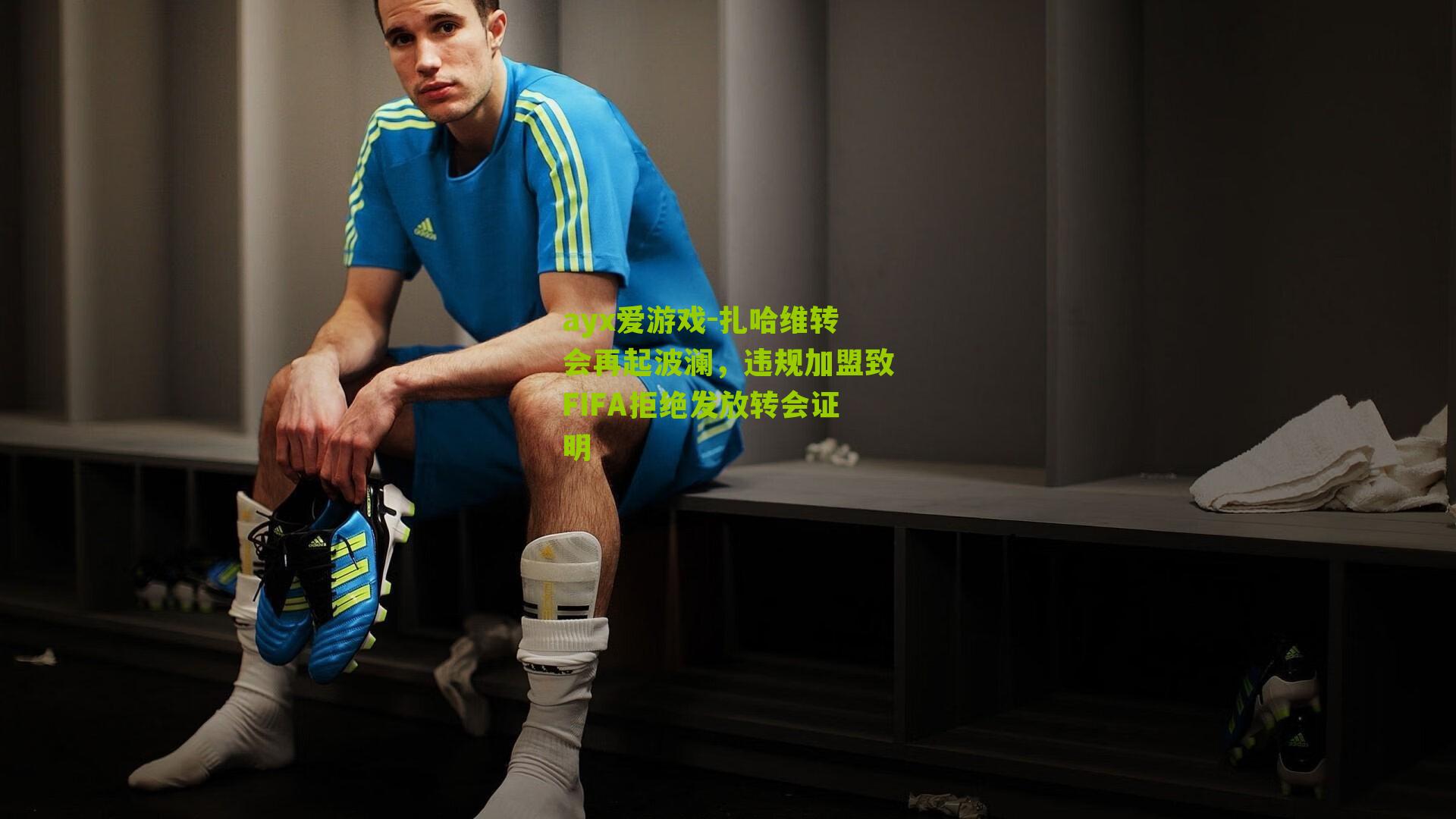 扎哈维转会再起波澜，违规加盟致FIFA拒绝发放转会证明