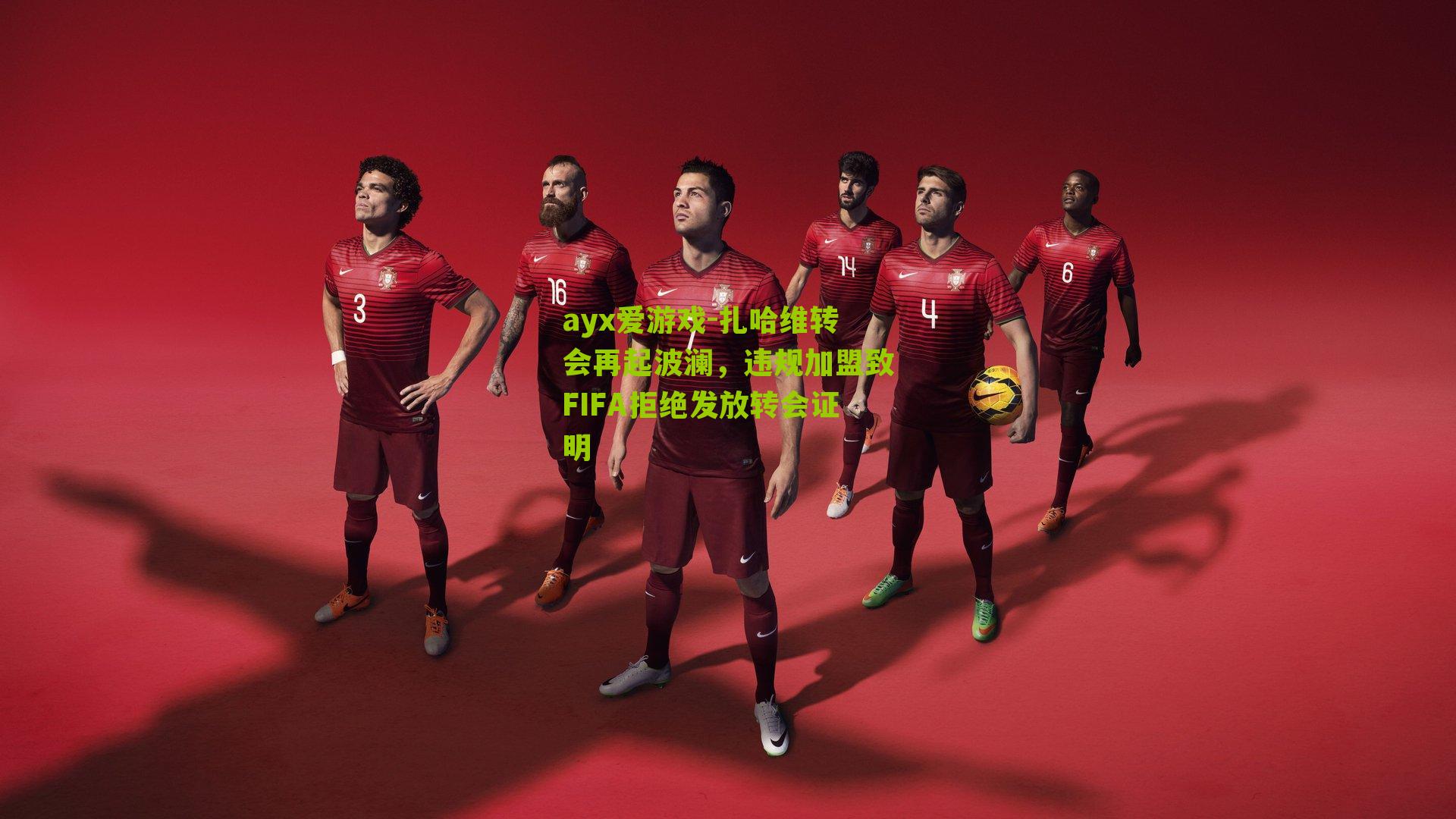 扎哈维转会再起波澜，违规加盟致FIFA拒绝发放转会证明