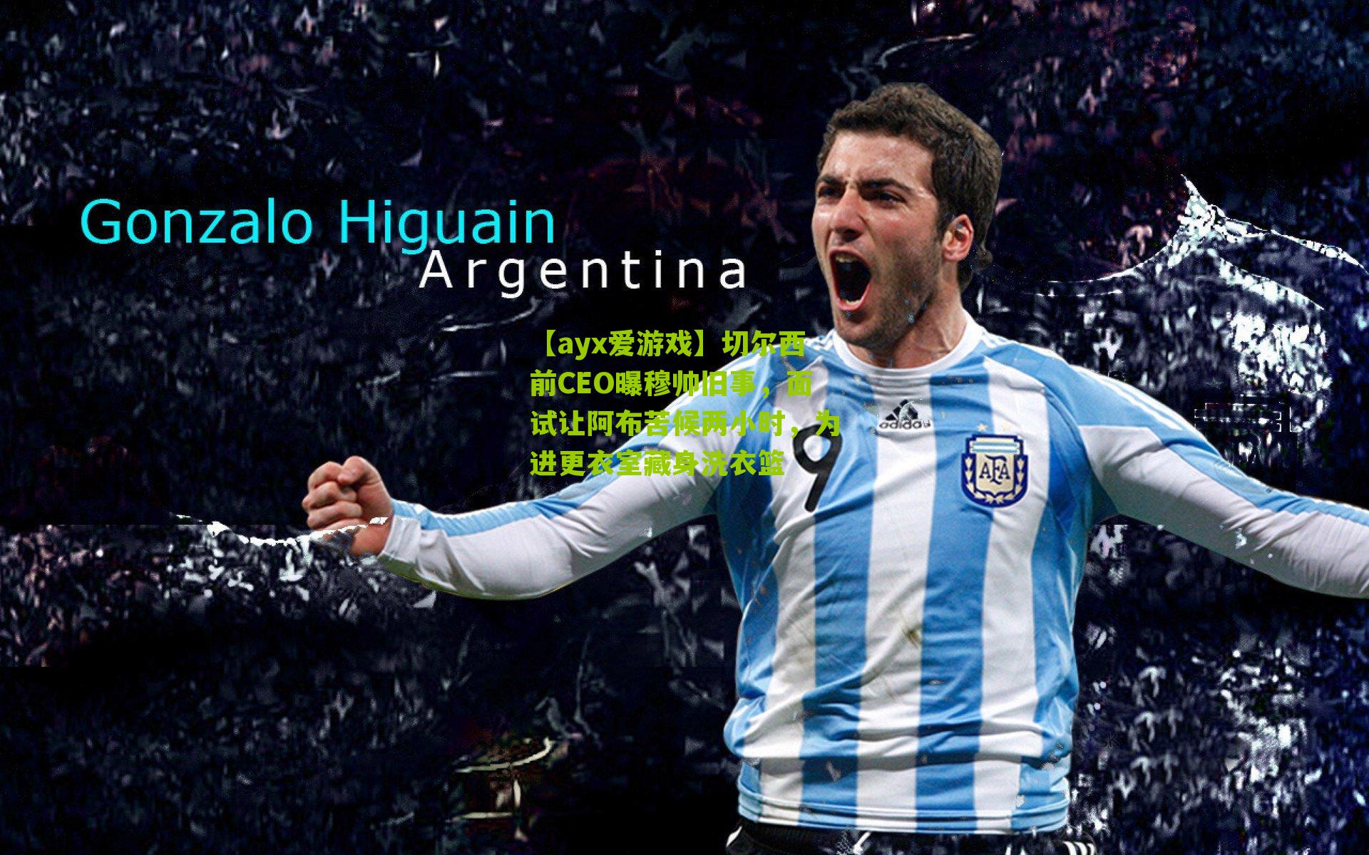 【ayx爱游戏】切尔西前CEO曝穆帅旧事，面试让阿布苦候两小时，为进更衣室藏身洗衣篮