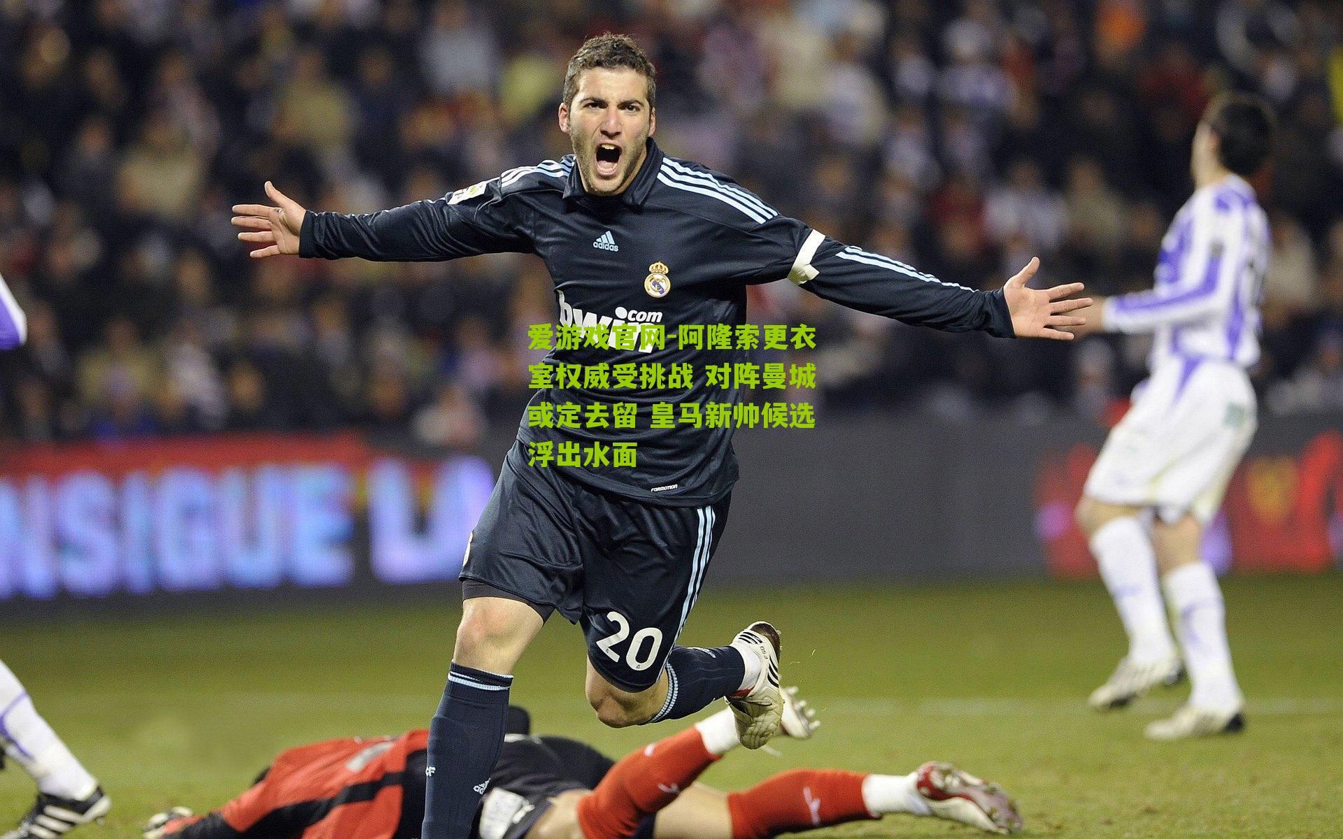 阿隆索更衣室权威受挑战 对阵曼城或定去留 皇马新帅候选浮出水面