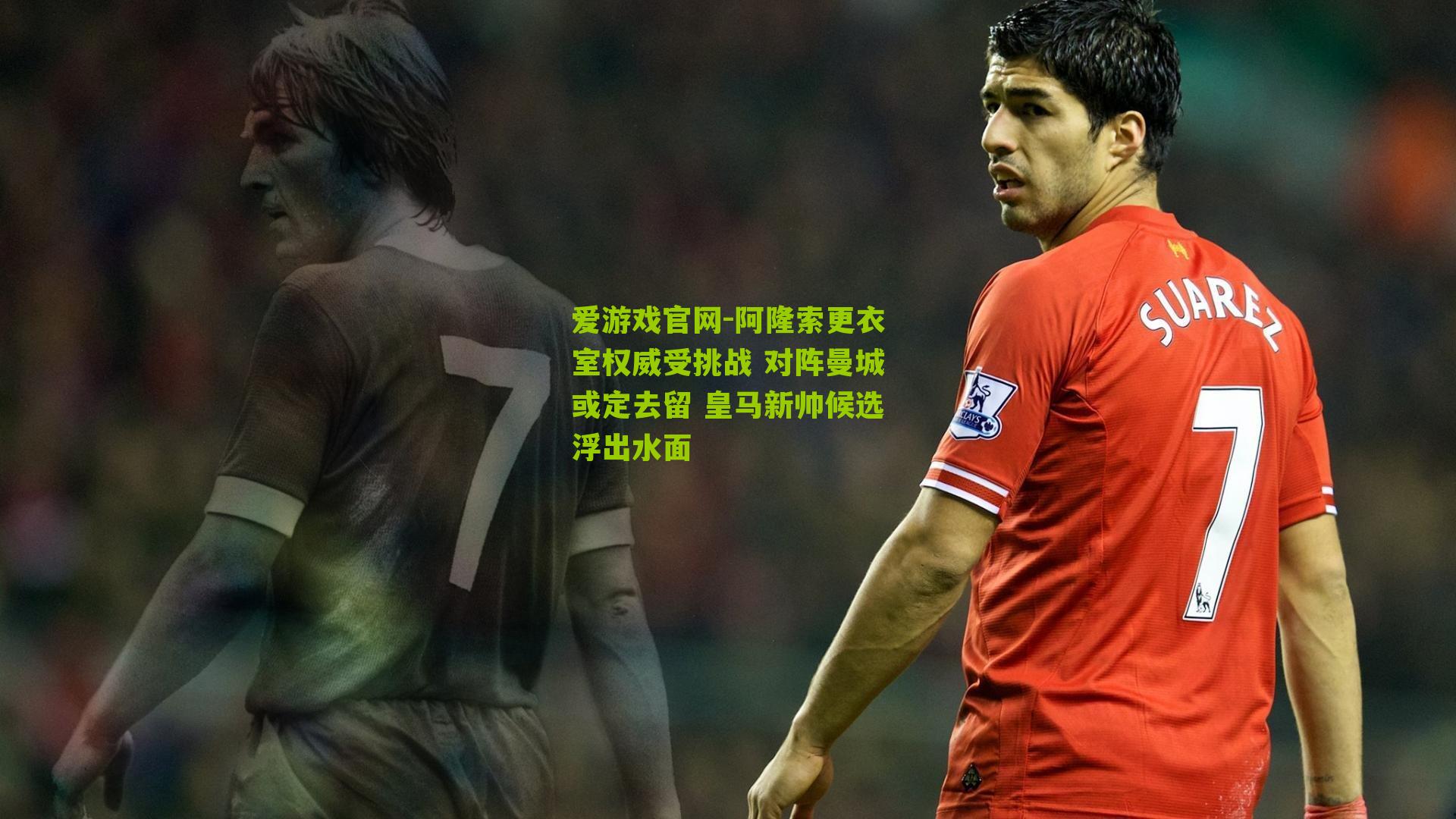 阿隆索更衣室权威受挑战 对阵曼城或定去留 皇马新帅候选浮出水面