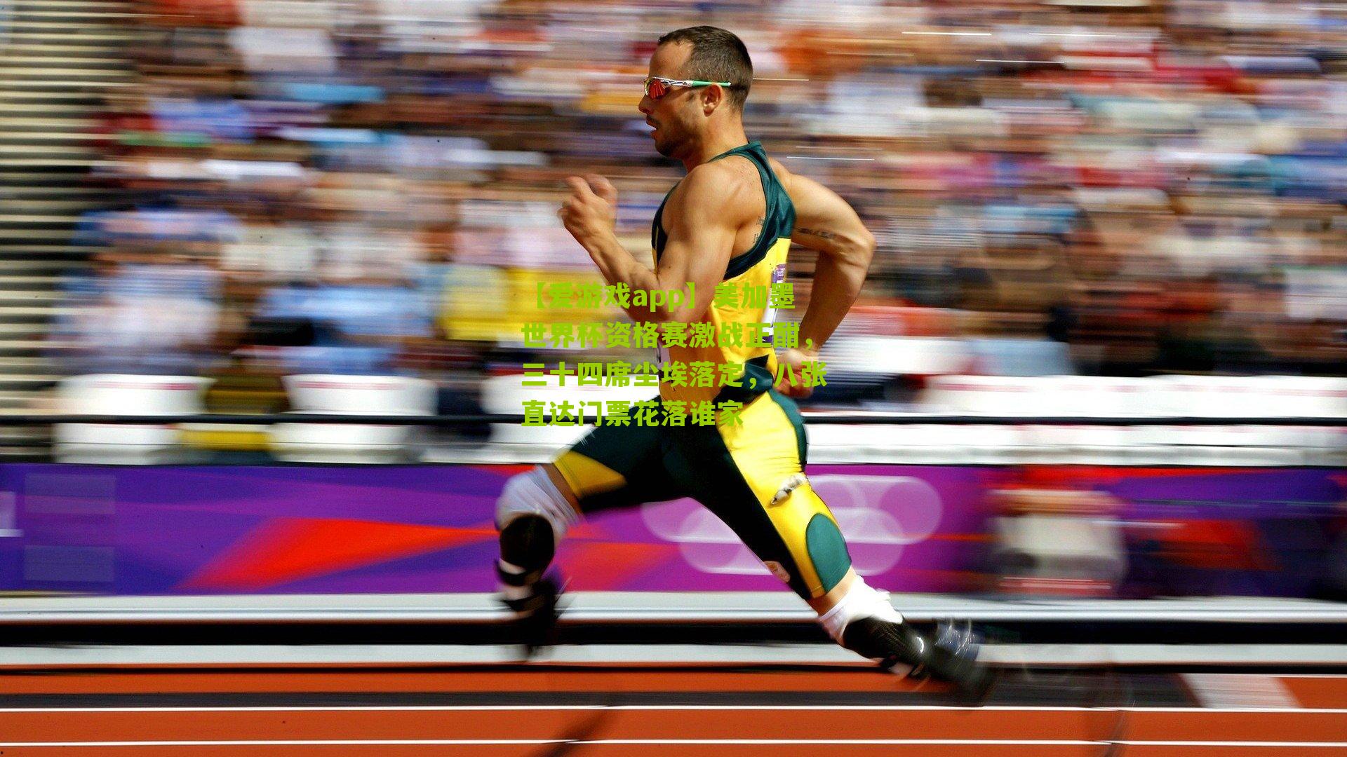 美加墨世界杯资格赛激战正酣,三十四席尘埃落定,八张直达门票花落谁家