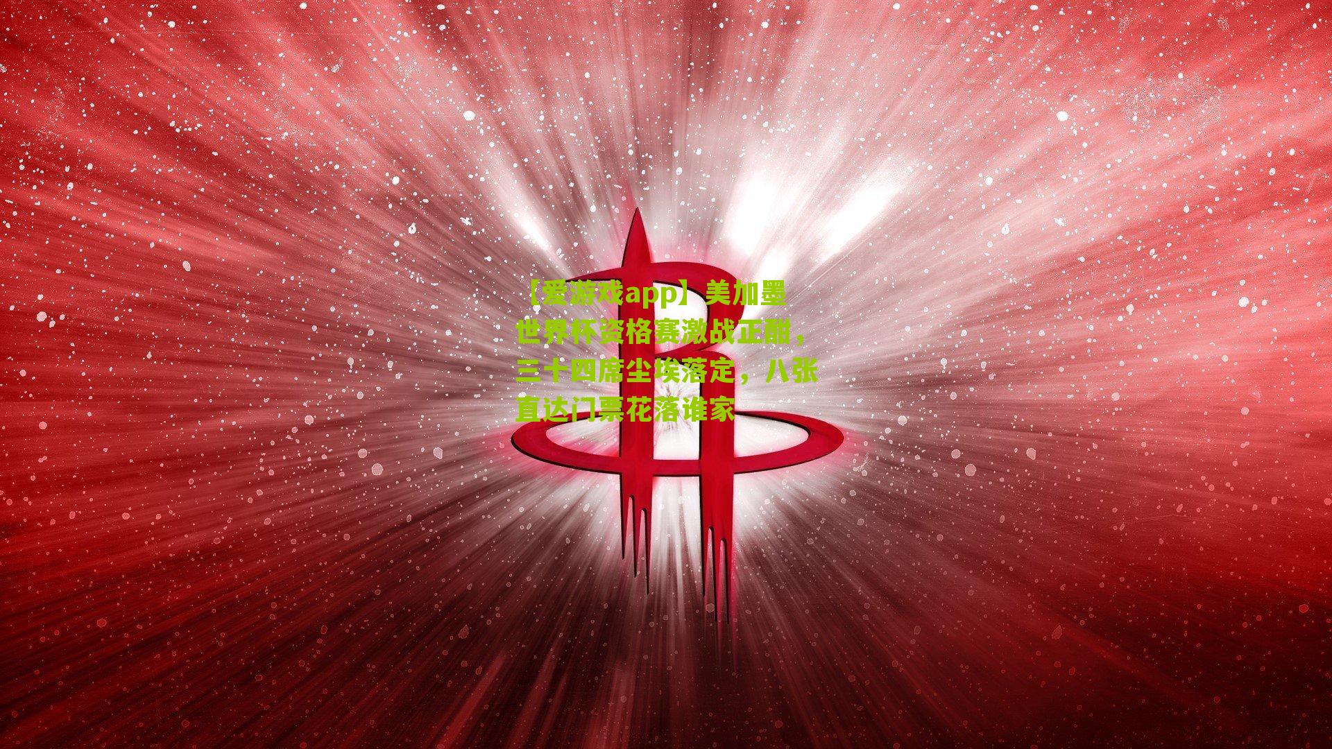 美加墨世界杯资格赛激战正酣,三十四席尘埃落定,八张直达门票花落谁家