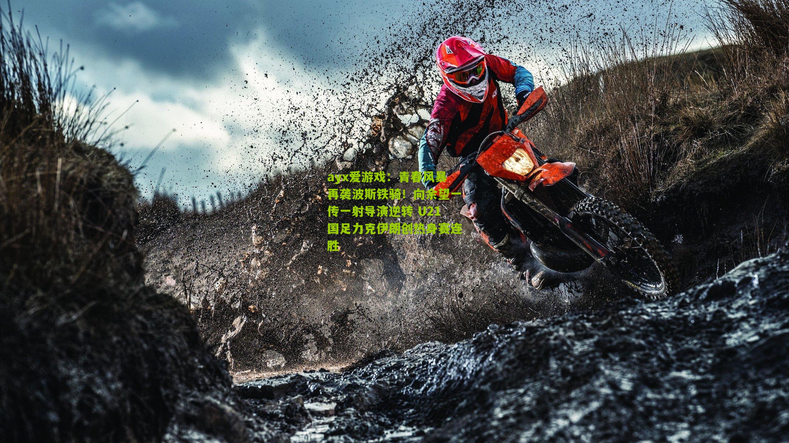 青春风暴再袭波斯铁骑!向余望一传一射导演逆转 U21国足力克伊朗创热身赛连胜