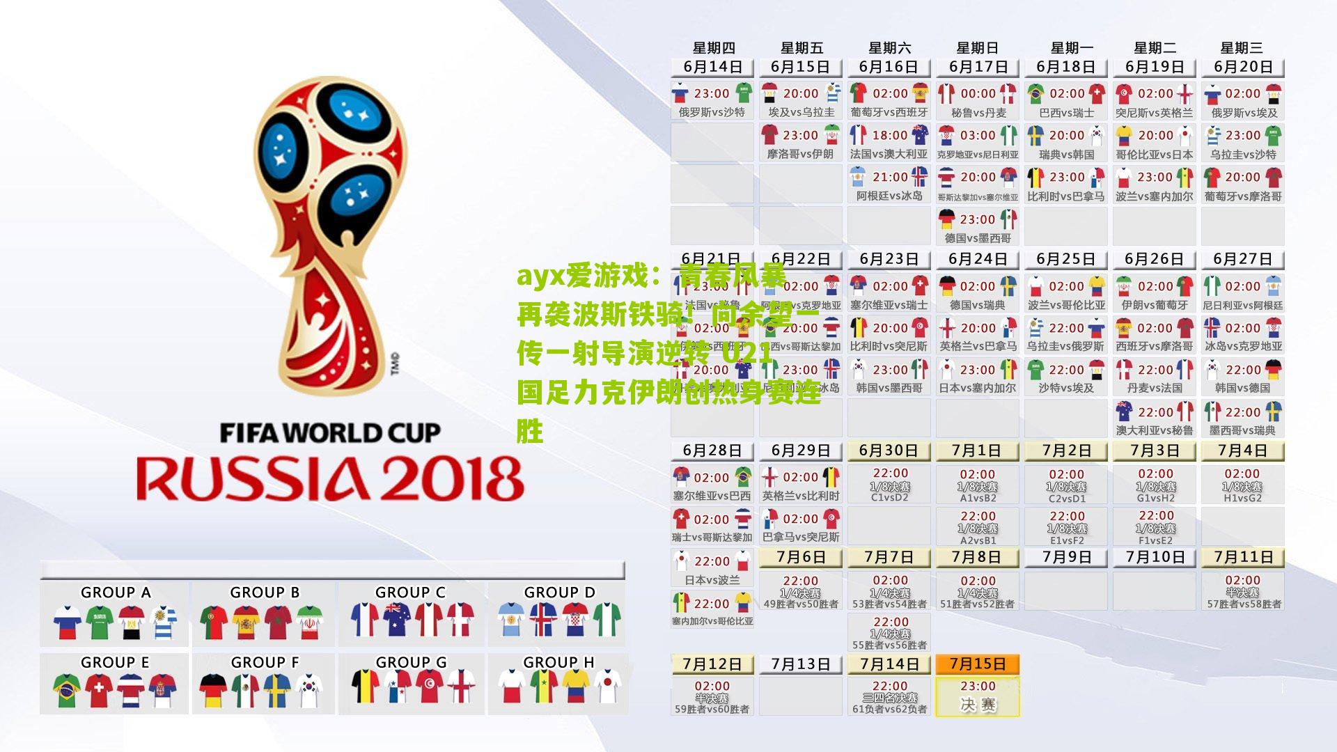 青春风暴再袭波斯铁骑!向余望一传一射导演逆转 U21国足力克伊朗创热身赛连胜