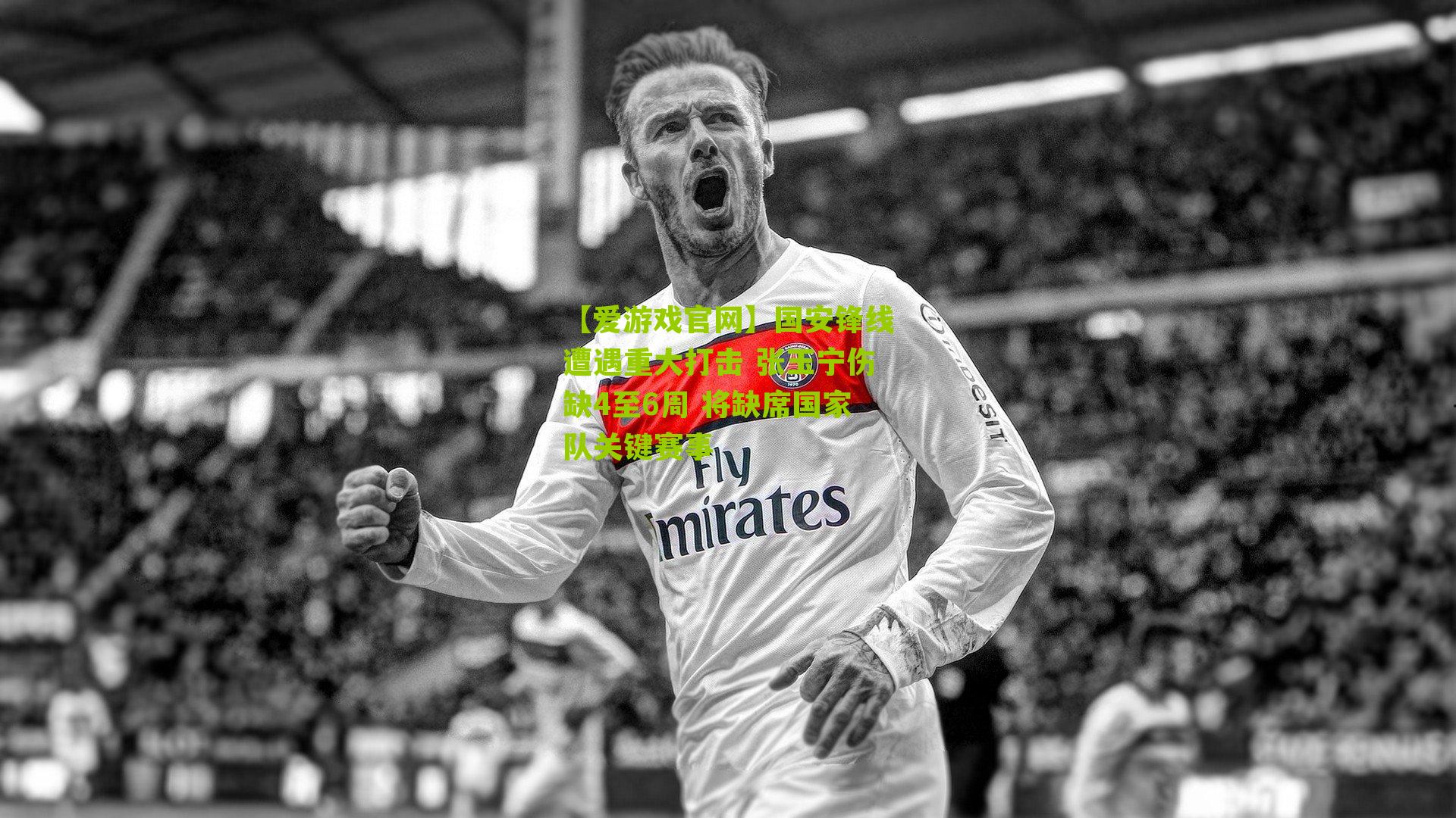 【爱游戏官网】国安锋线遭遇重大打击 张玉宁伤缺4至6周 将缺席国家队关键赛事