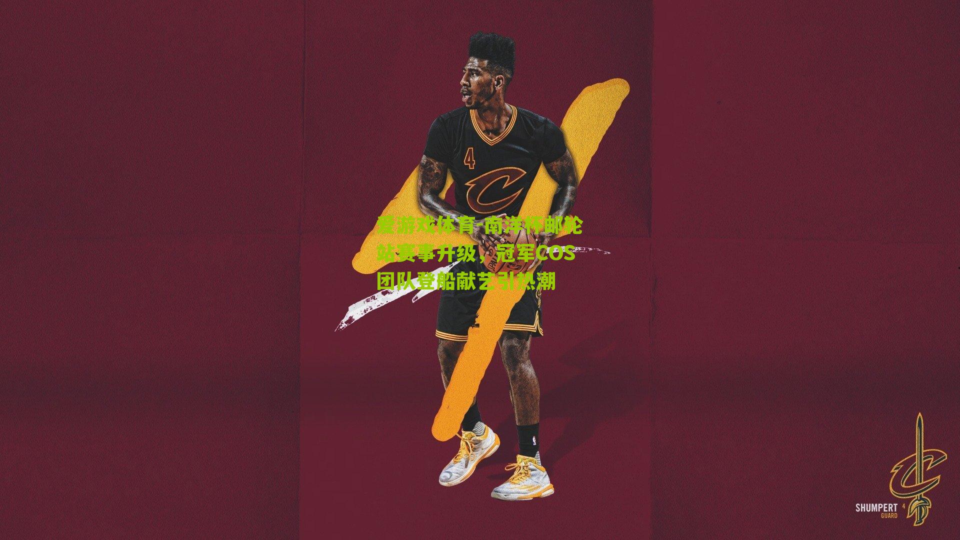 南洋杯邮轮站赛事升级,冠军COS团队登船献艺引热潮