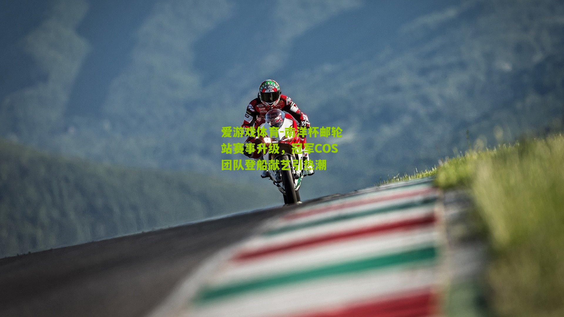 南洋杯邮轮站赛事升级,冠军COS团队登船献艺引热潮